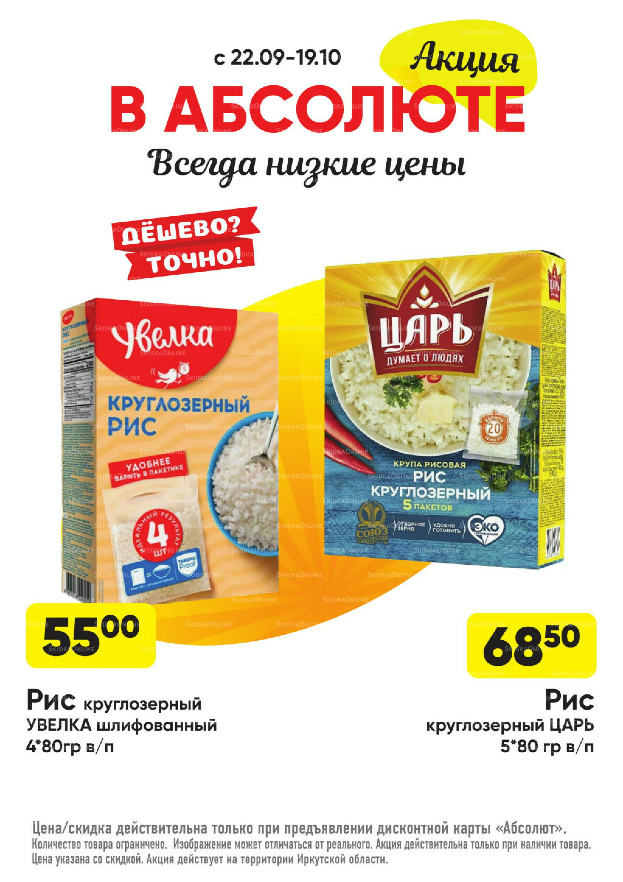 Всегда низкие цены! 22 Сентября - 19 Октября 2025 34