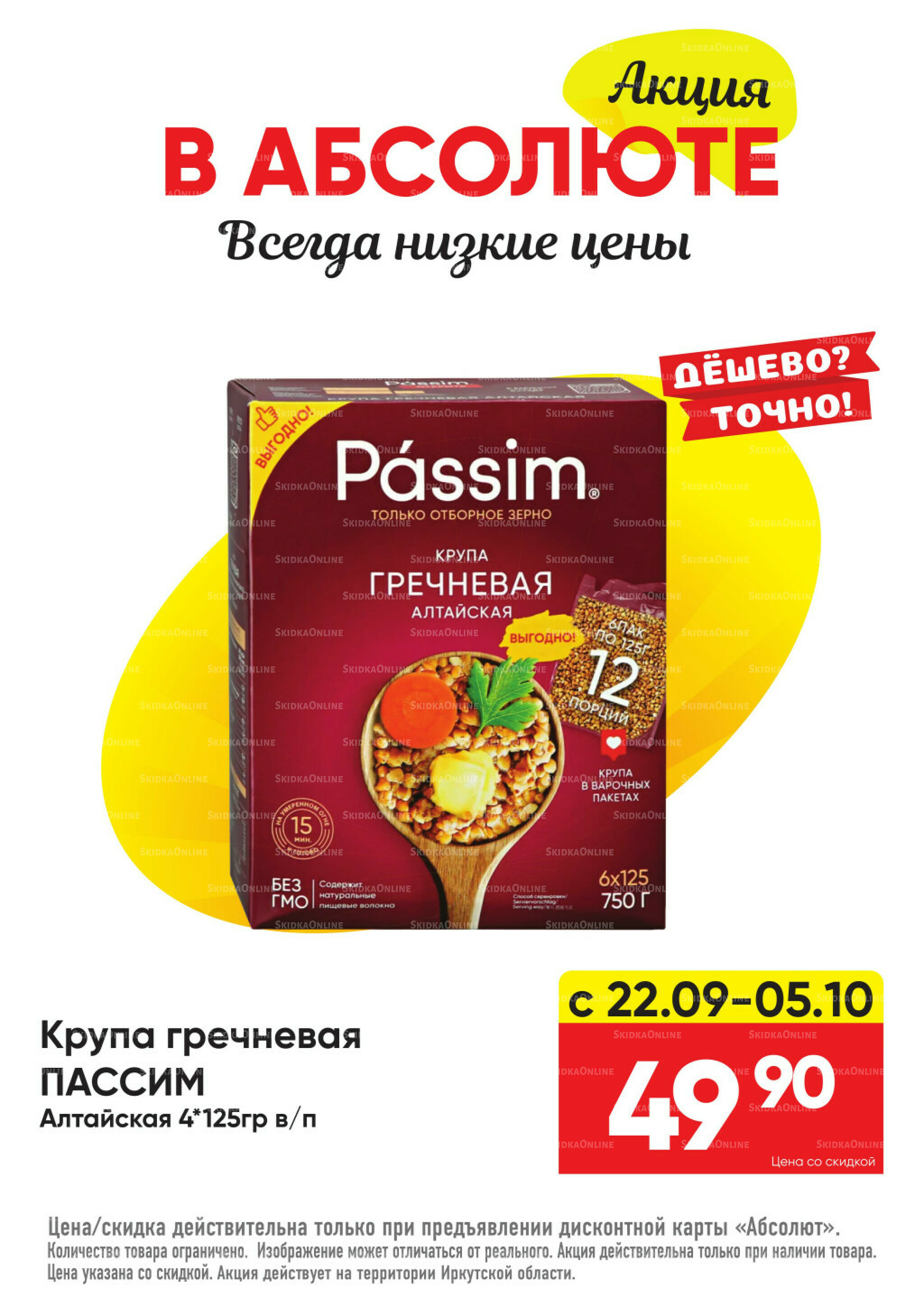 Всегда низкие цены! 22 Сентября - 19 Октября 2025 33