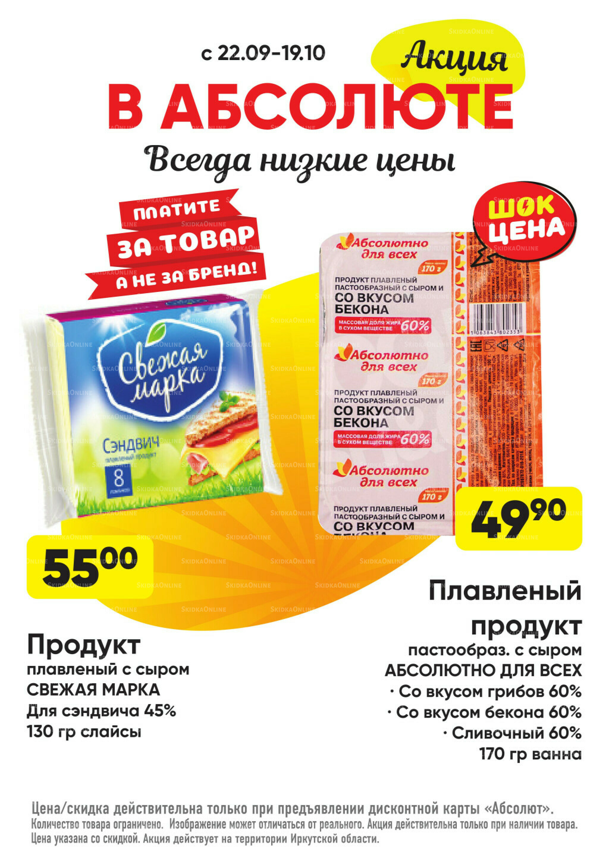 Всегда низкие цены! 22 Сентября - 19 Октября 2025 20