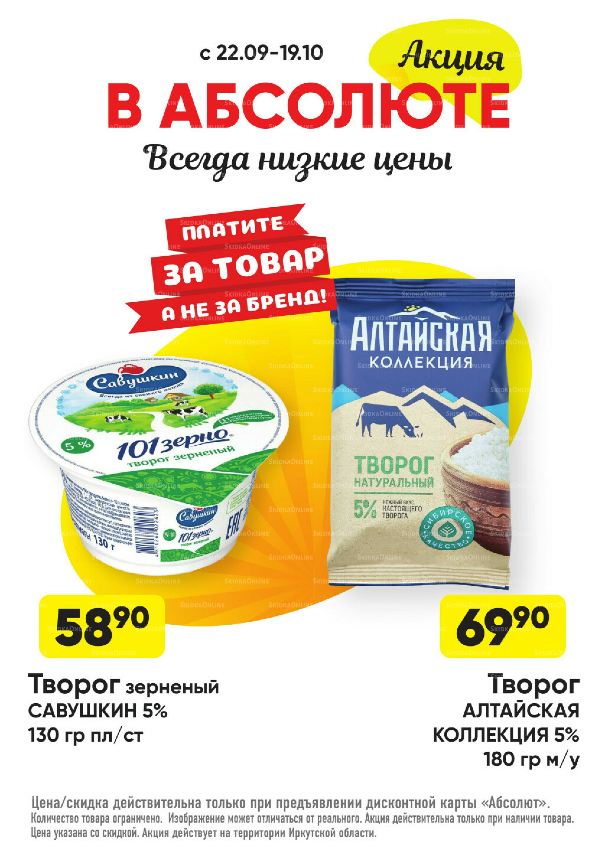 Всегда низкие цены! 22 Сентября - 19 Октября 2025 11