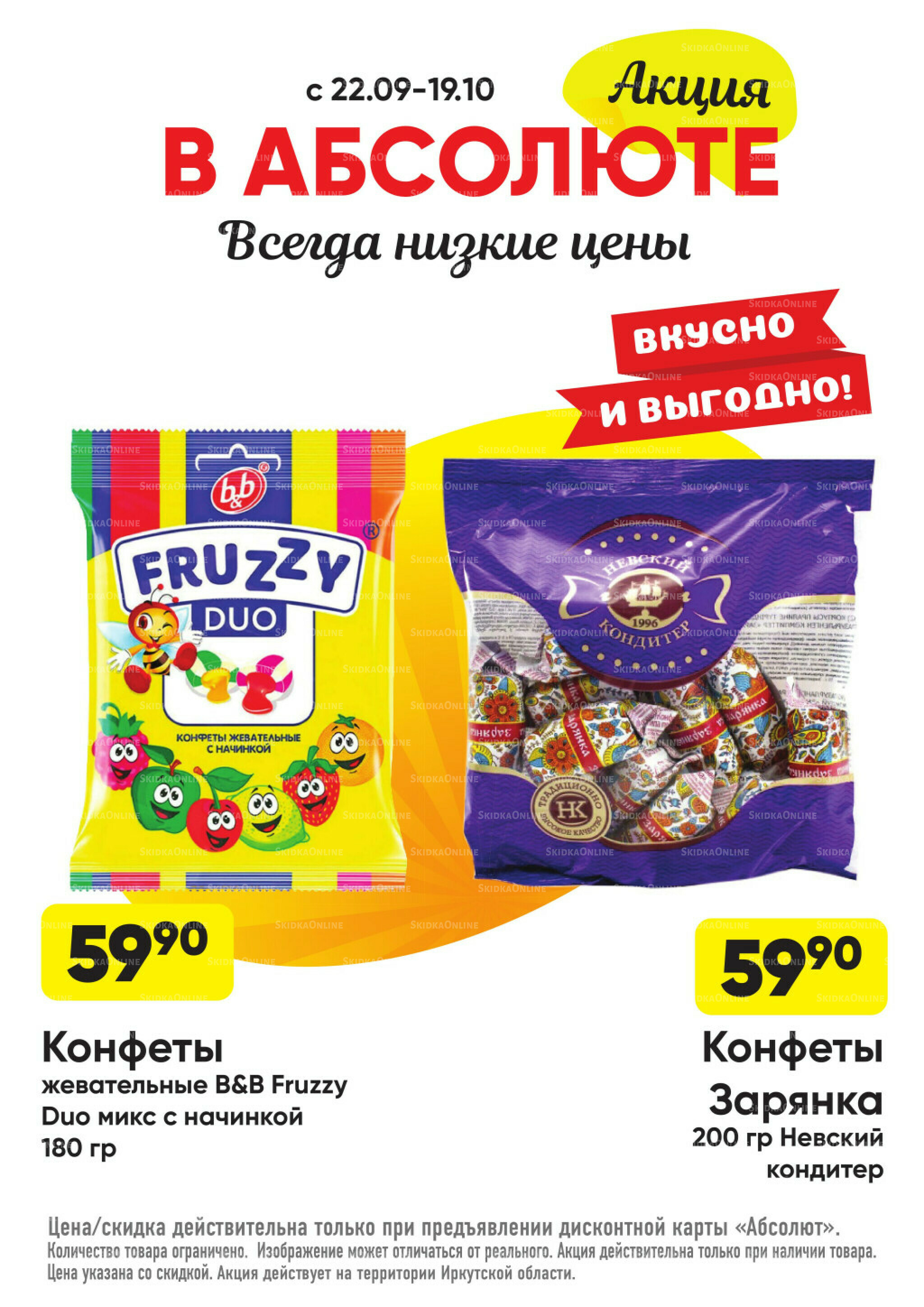 Всегда низкие цены! 22 Сентября - 19 Октября 2025 27