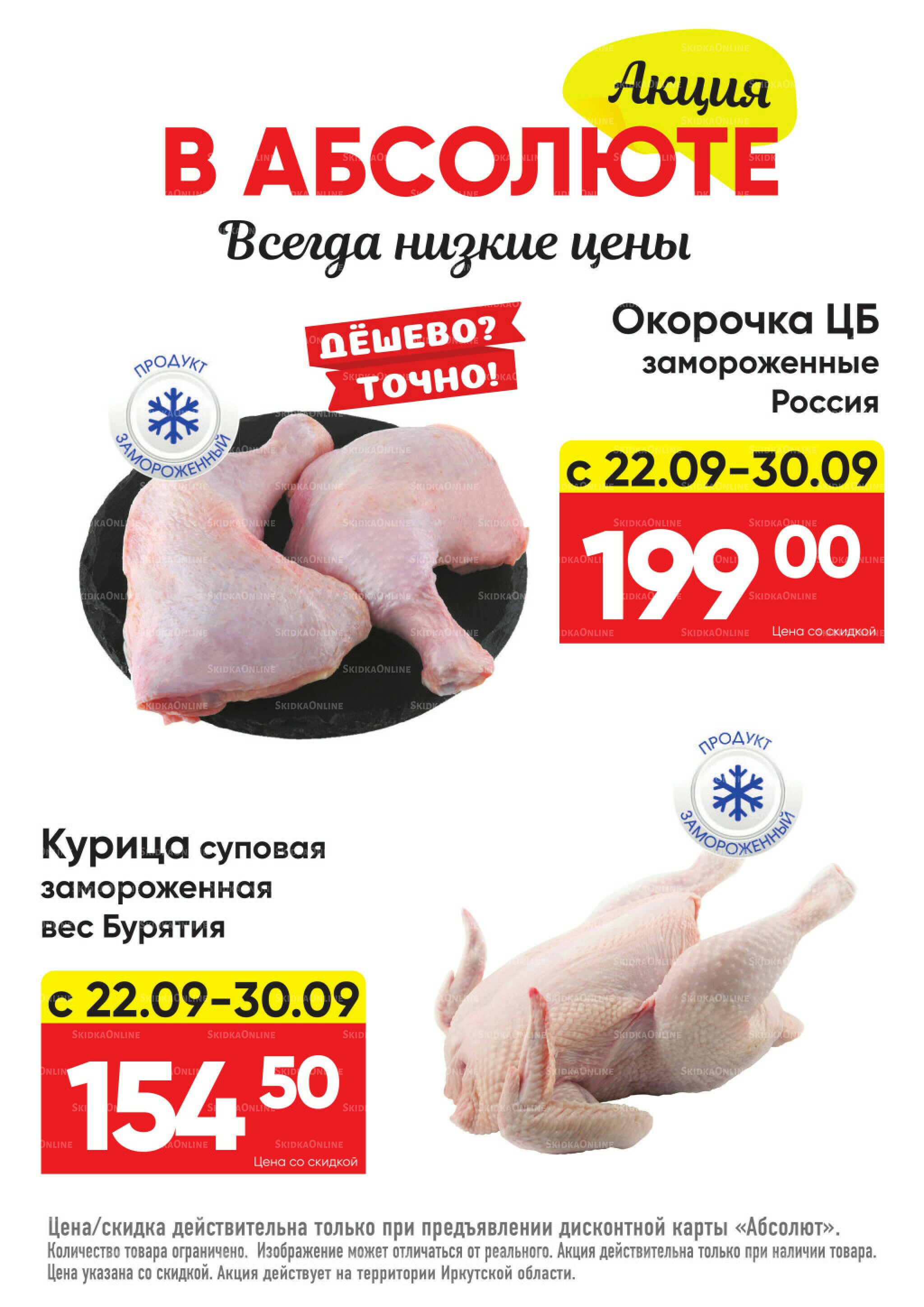 Всегда низкие цены! 22 Сентября - 19 Октября 2025 1