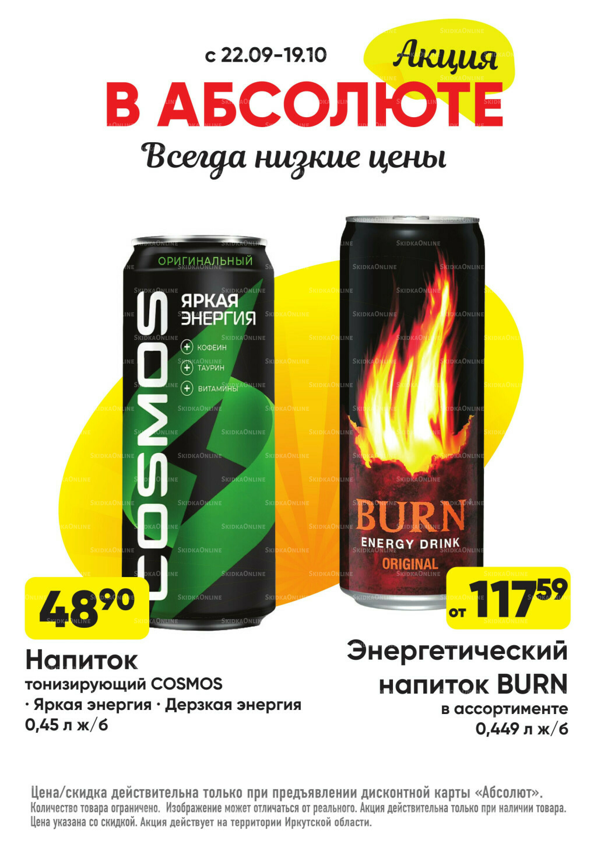 Всегда низкие цены! 22 Сентября - 19 Октября 2025 46