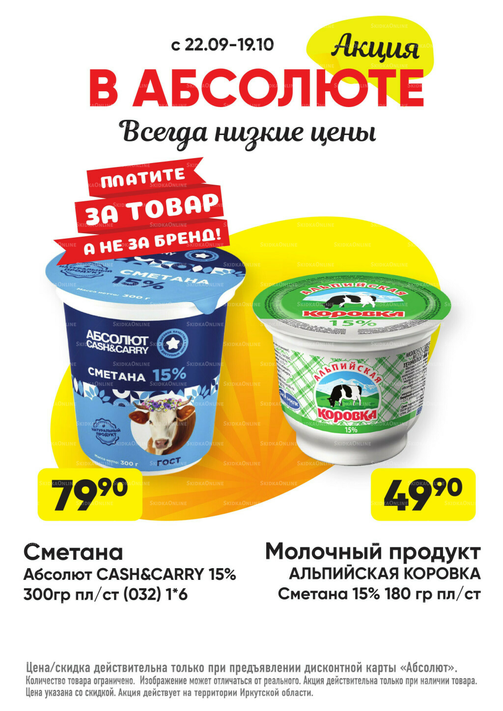 Всегда низкие цены! 22 Сентября - 19 Октября 2025 8