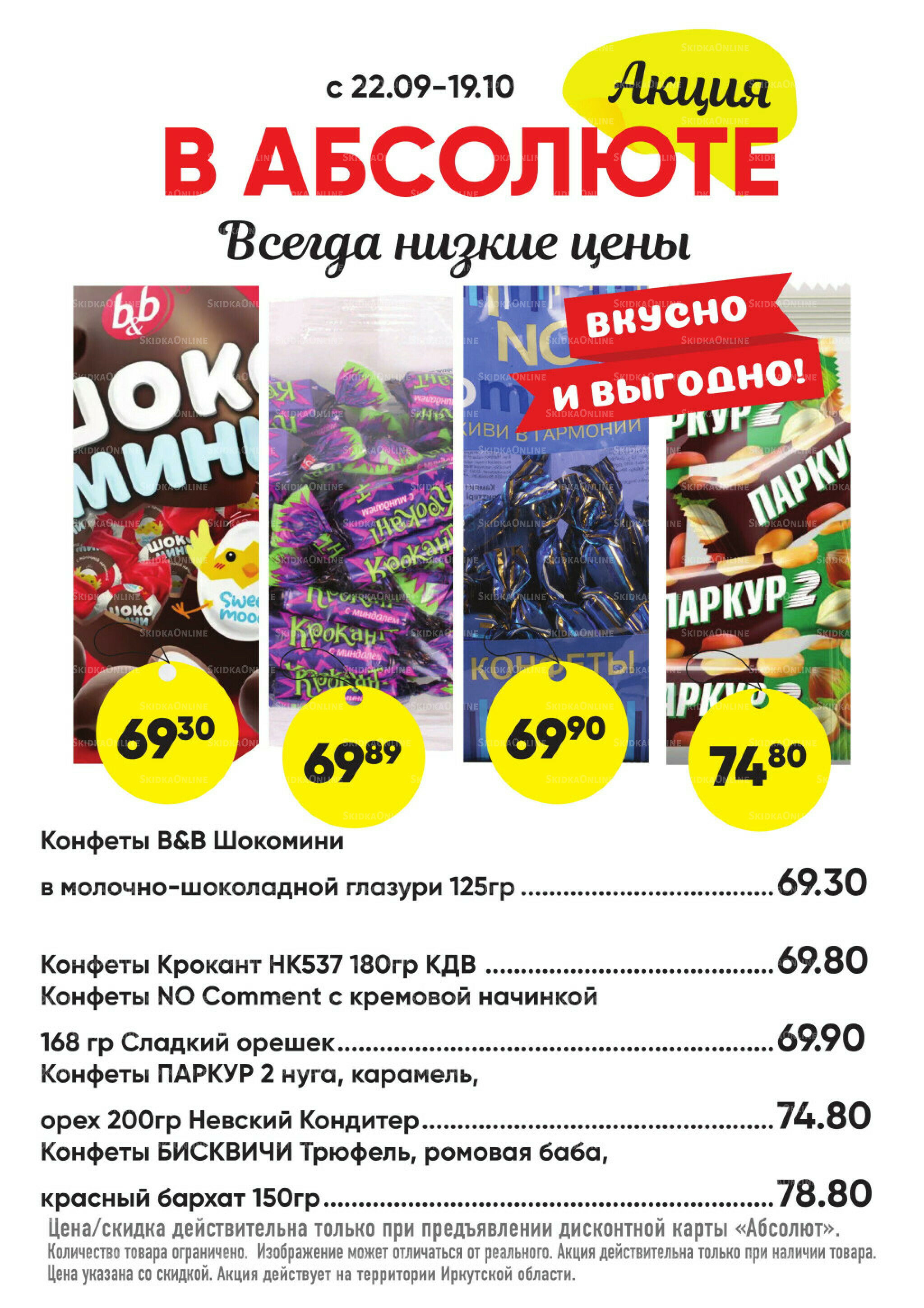 Всегда низкие цены! 22 Сентября - 19 Октября 2025 28