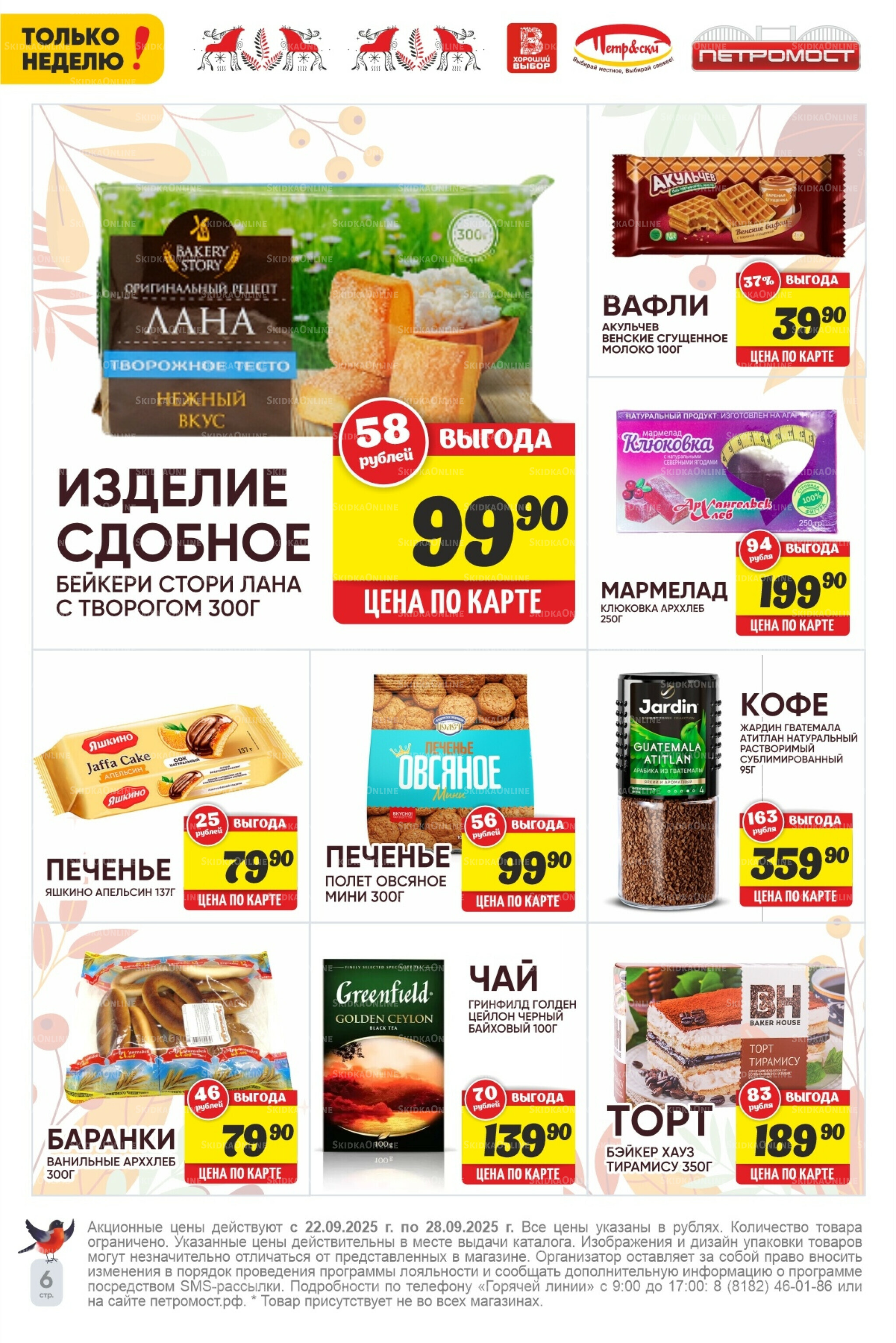 Только неделю! 22  - 28 Сентября 2025 6