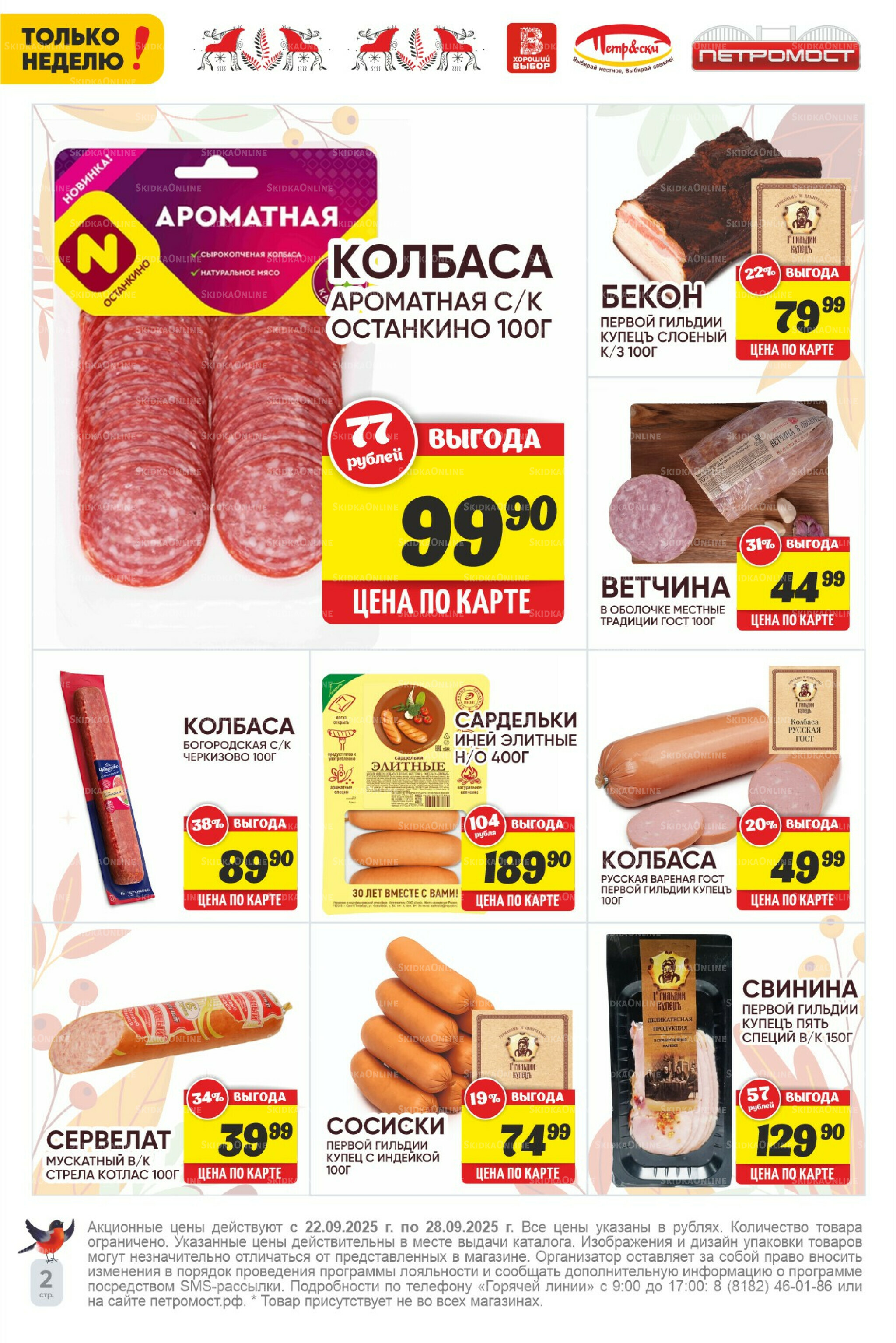 Только неделю! 22  - 28 Сентября 2025 2