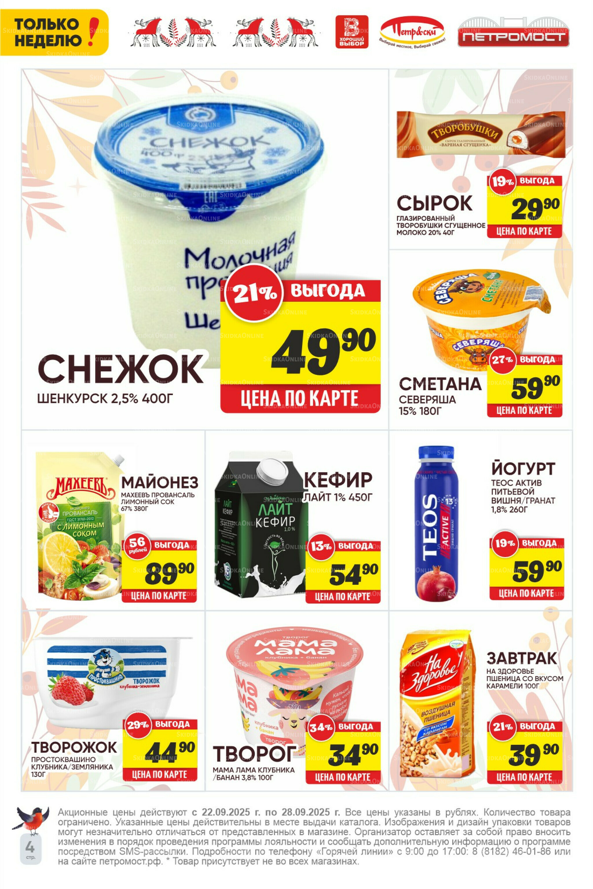 Только неделю! 22  - 28 Сентября 2025 4