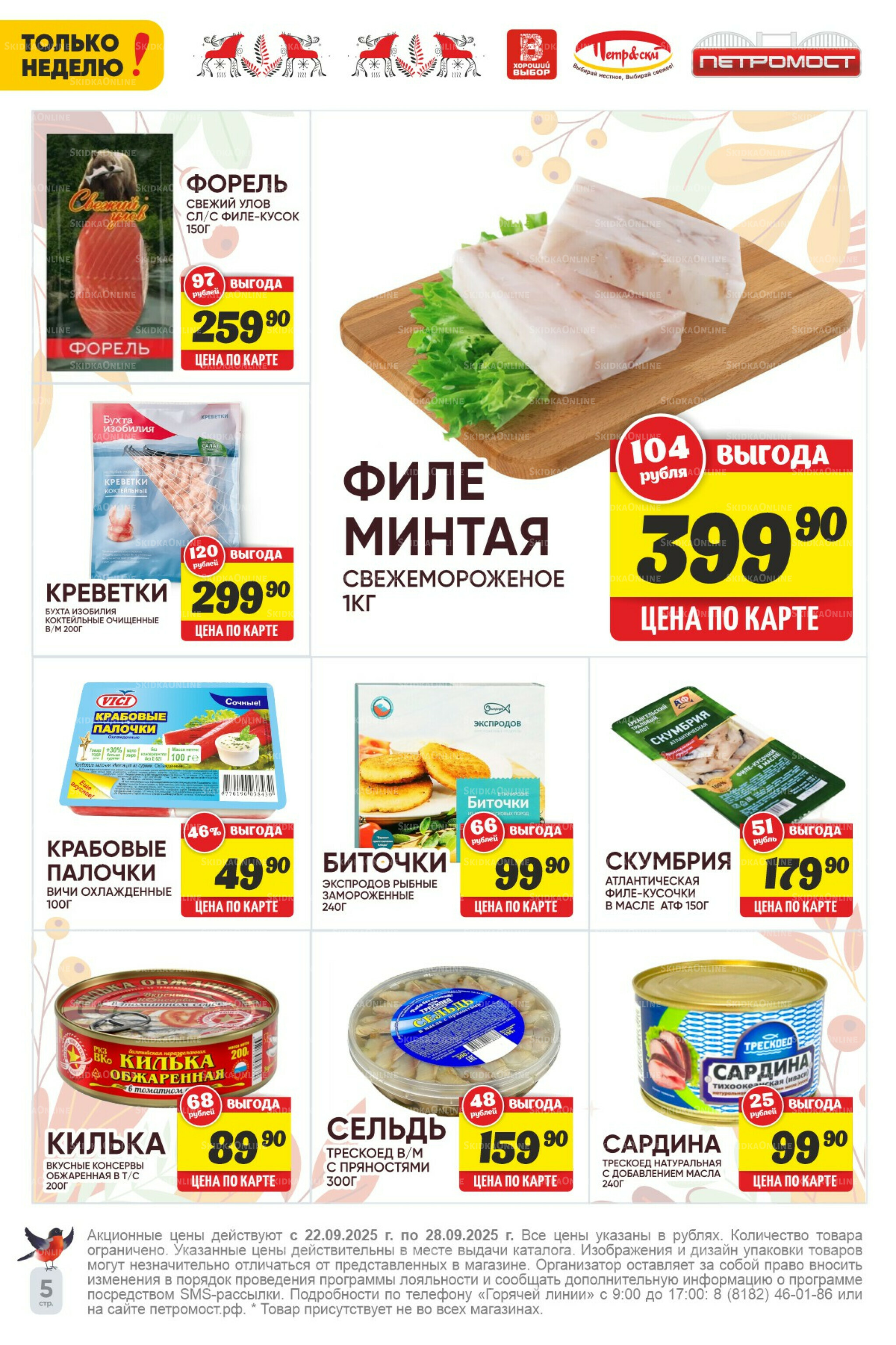 Только неделю! 22  - 28 Сентября 2025 5