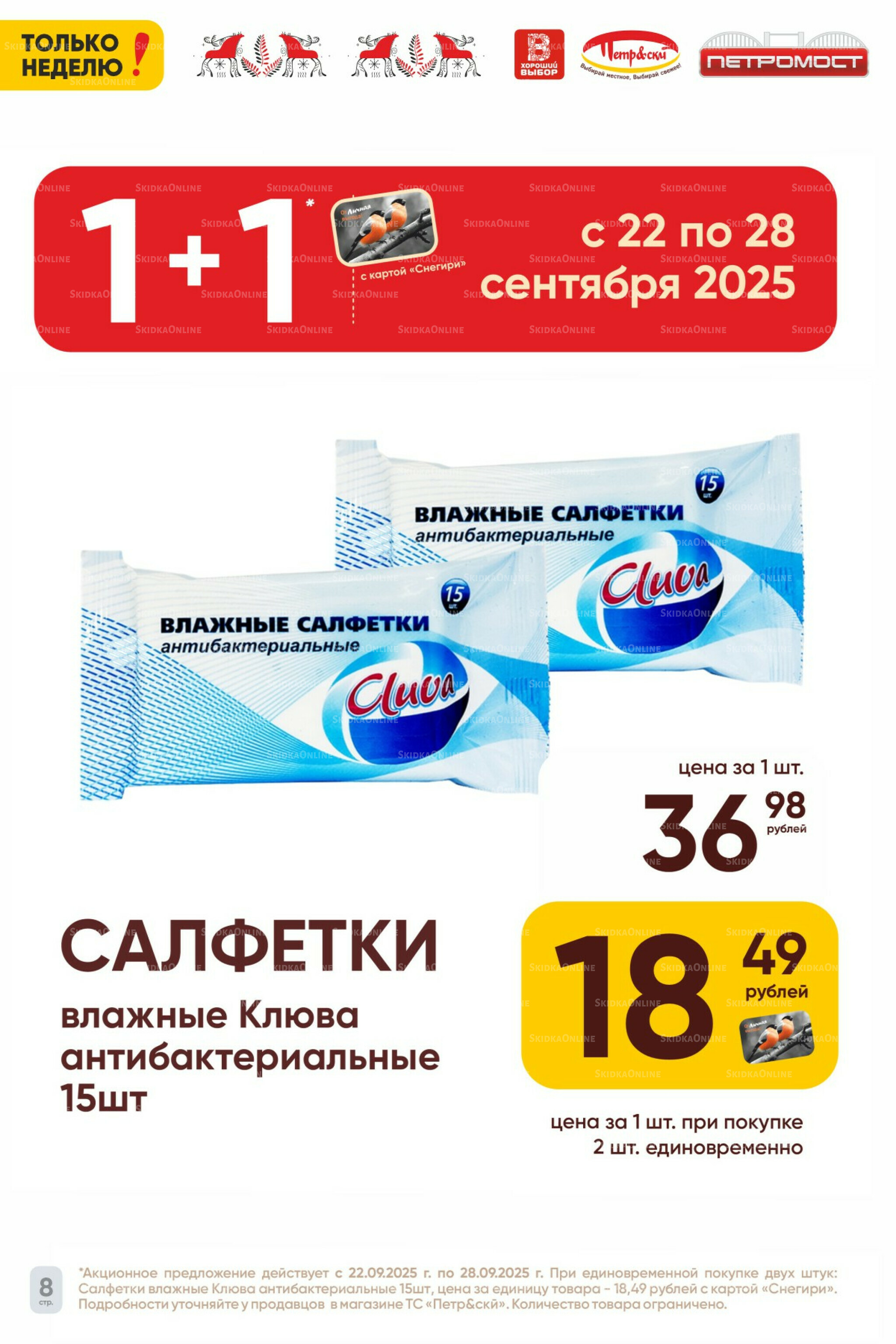 Только неделю! 22  - 28 Сентября 2025 8