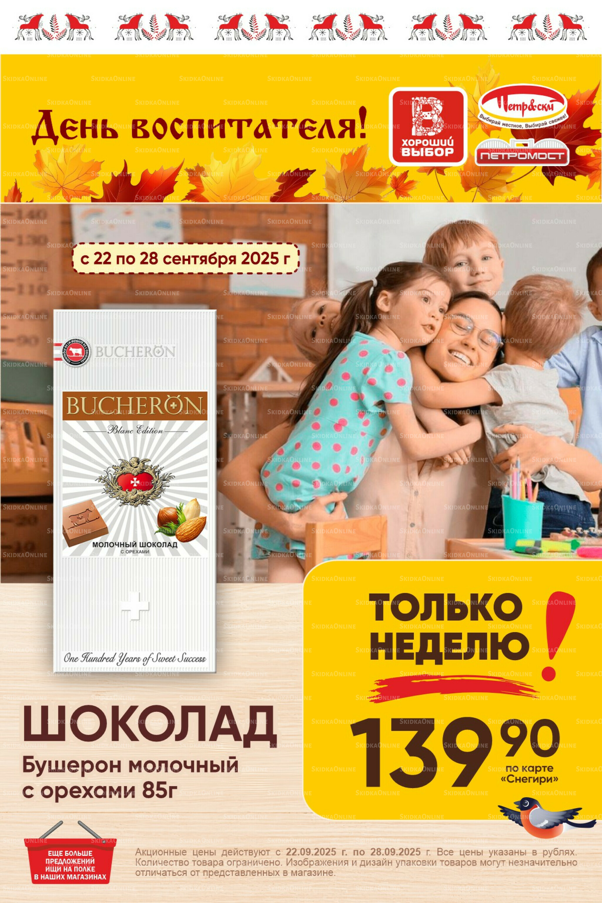 Только неделю! 22  - 28 Сентября 2025 1