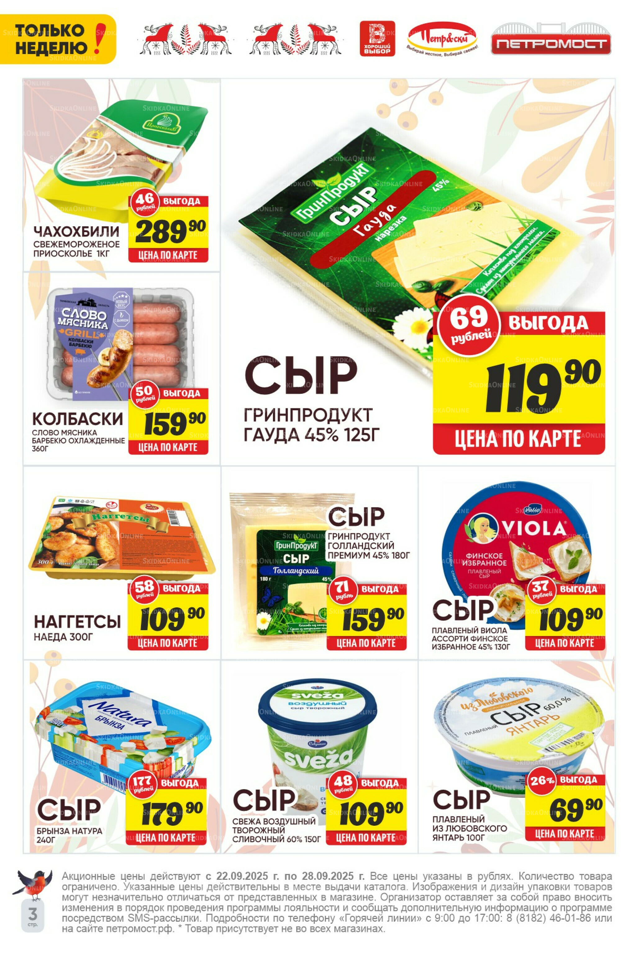 Только неделю! 22  - 28 Сентября 2025 3