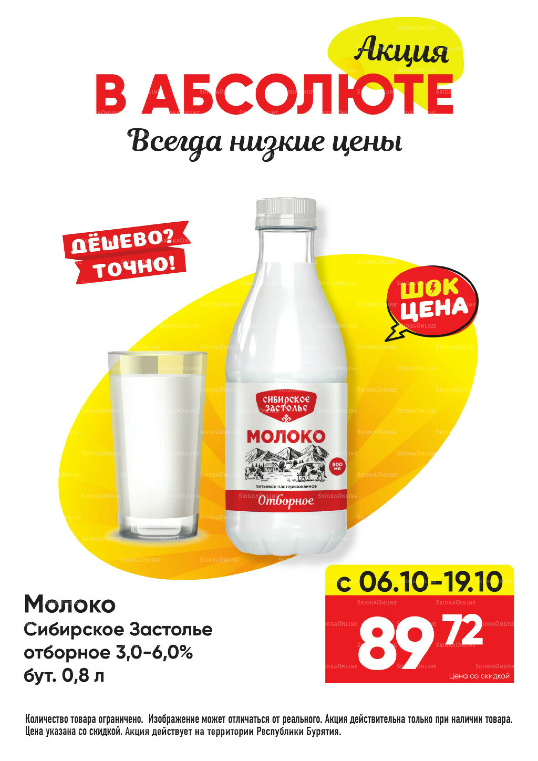 Всегда низкие цены! 22 Сентября - 19 Октября 2025 6