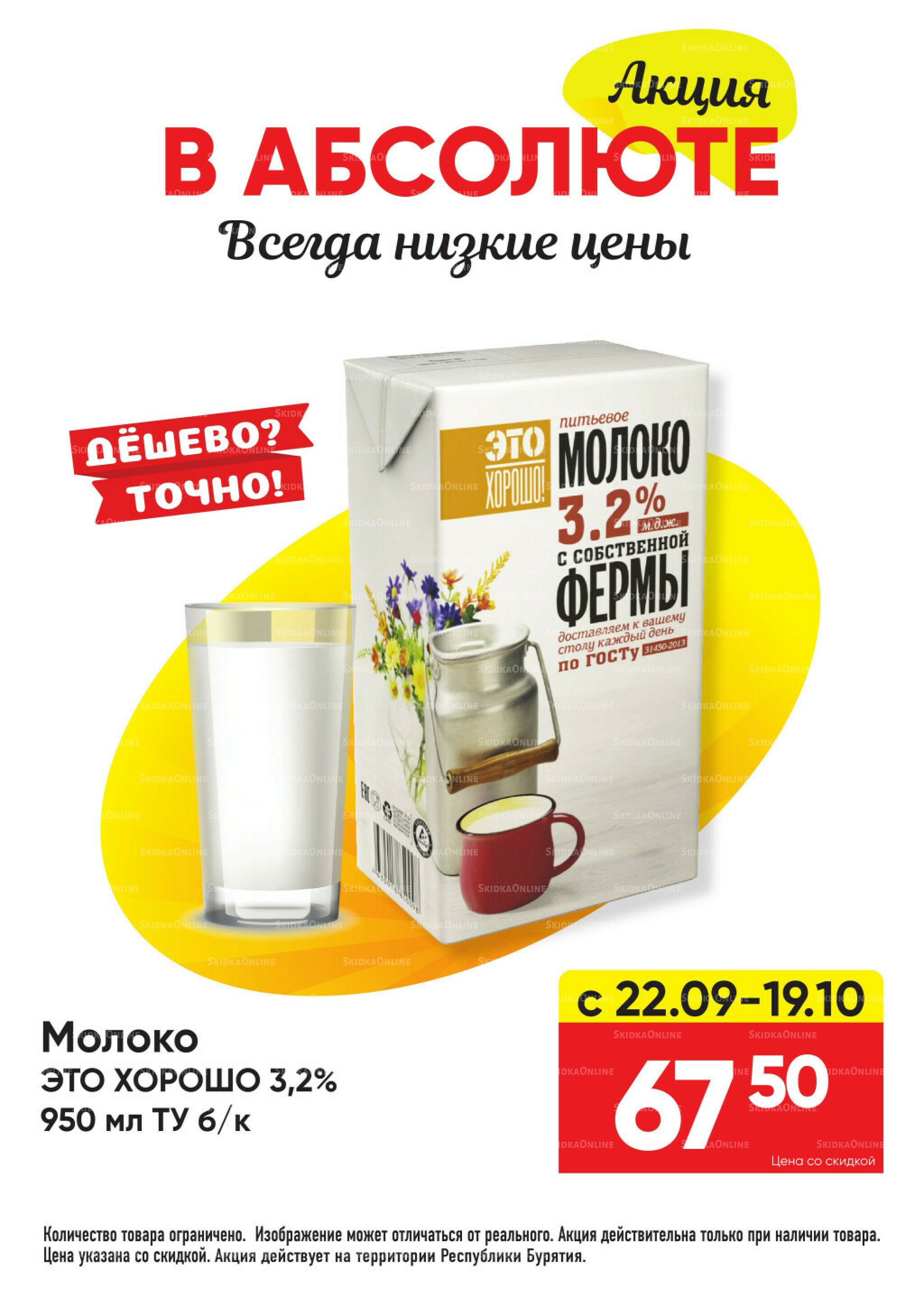 Всегда низкие цены! 22 Сентября - 19 Октября 2025 2