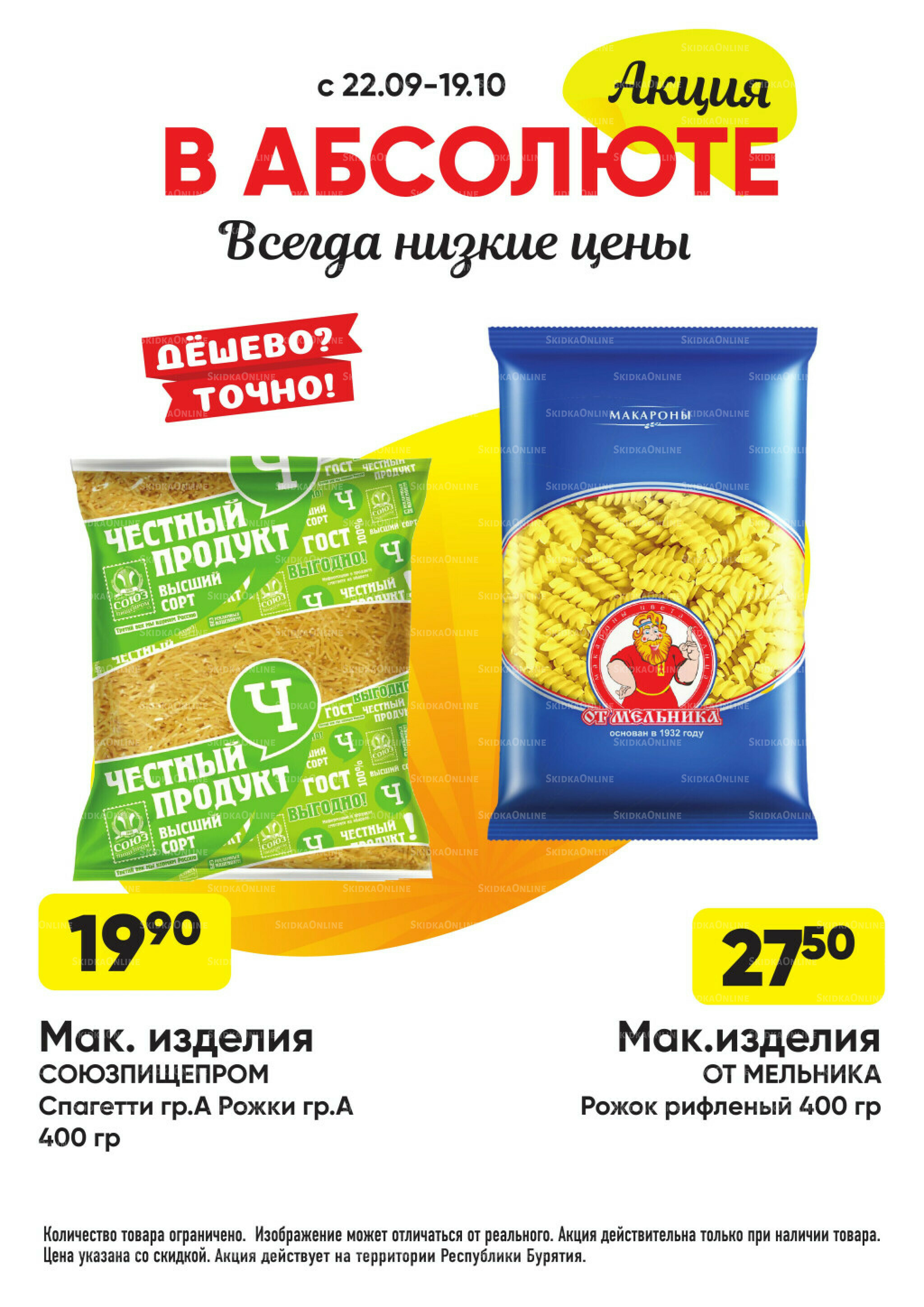 Всегда низкие цены! 22 Сентября - 19 Октября 2025 35