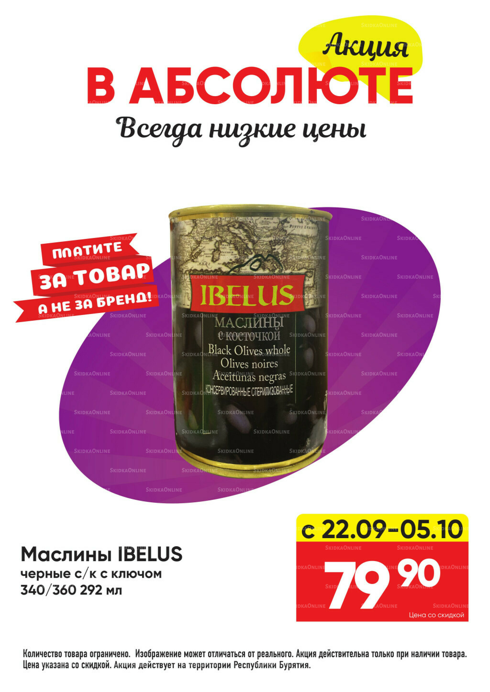 Всегда низкие цены! 22 Сентября - 19 Октября 2025 42