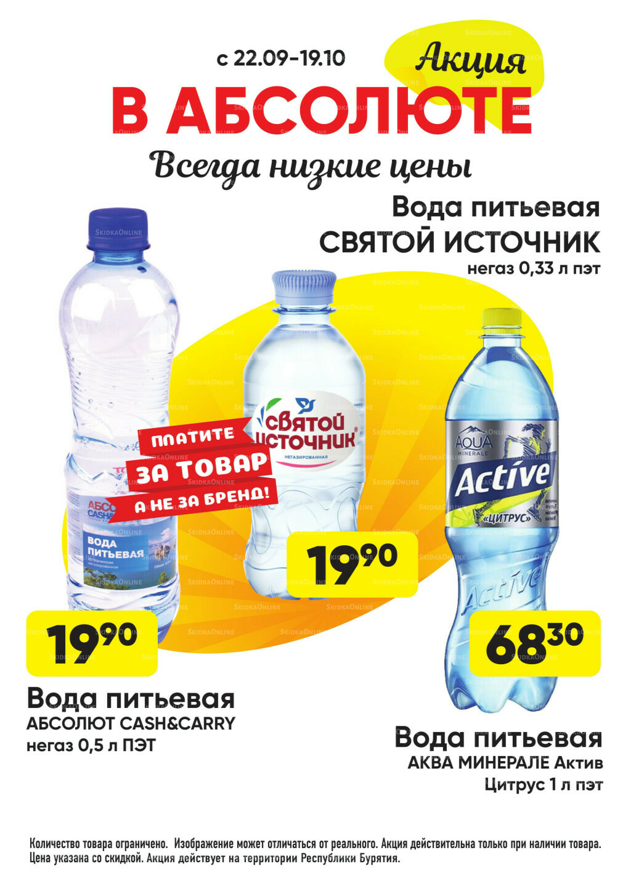 Всегда низкие цены! 22 Сентября - 19 Октября 2025 47