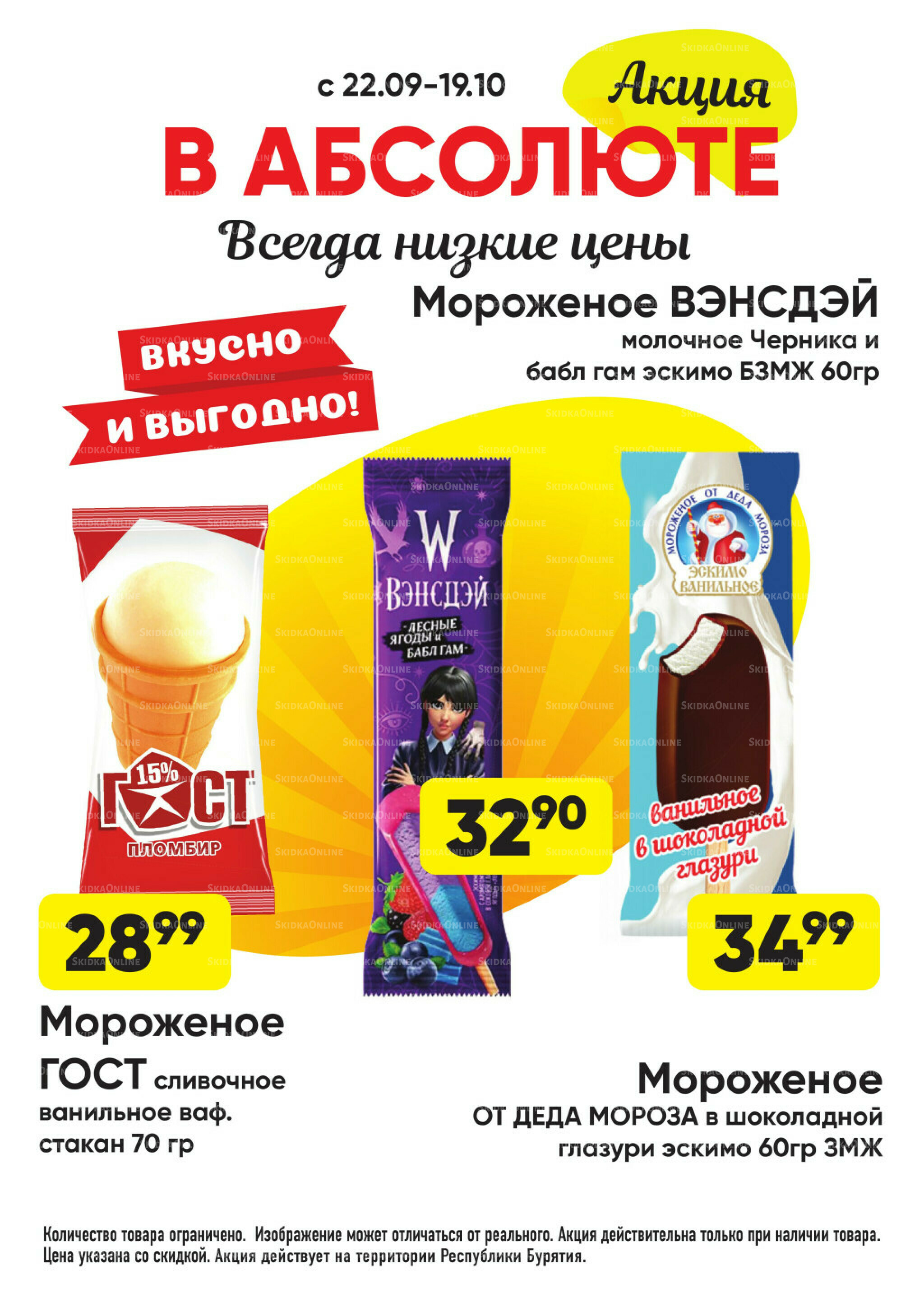 Всегда низкие цены! 22 Сентября - 19 Октября 2025 48