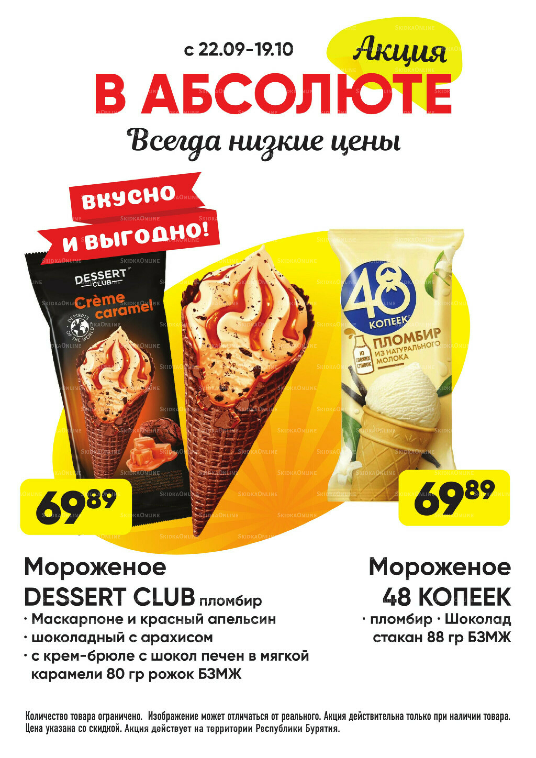 Всегда низкие цены! 22 Сентября - 19 Октября 2025 49