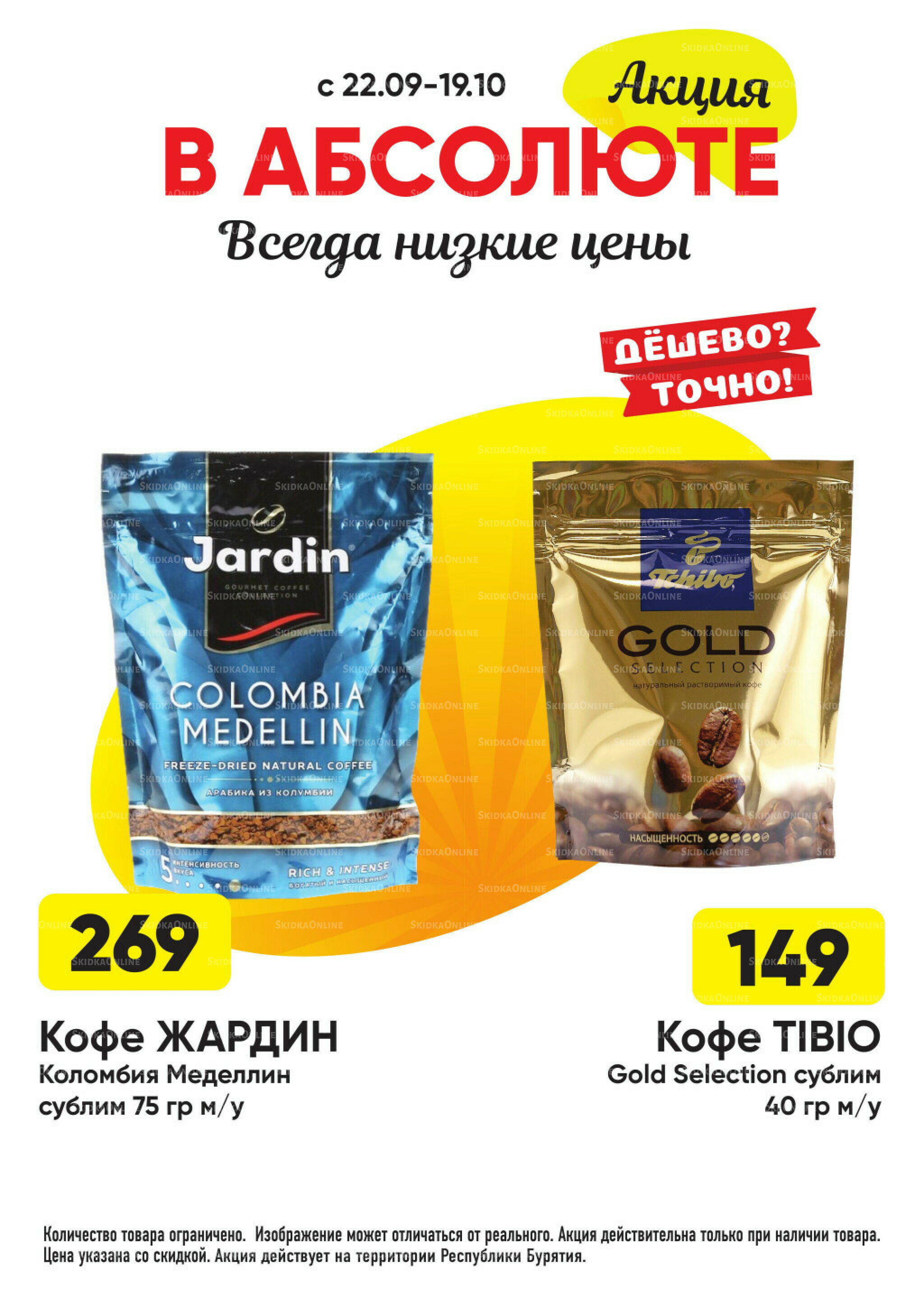 Всегда низкие цены! 22 Сентября - 19 Октября 2025 37