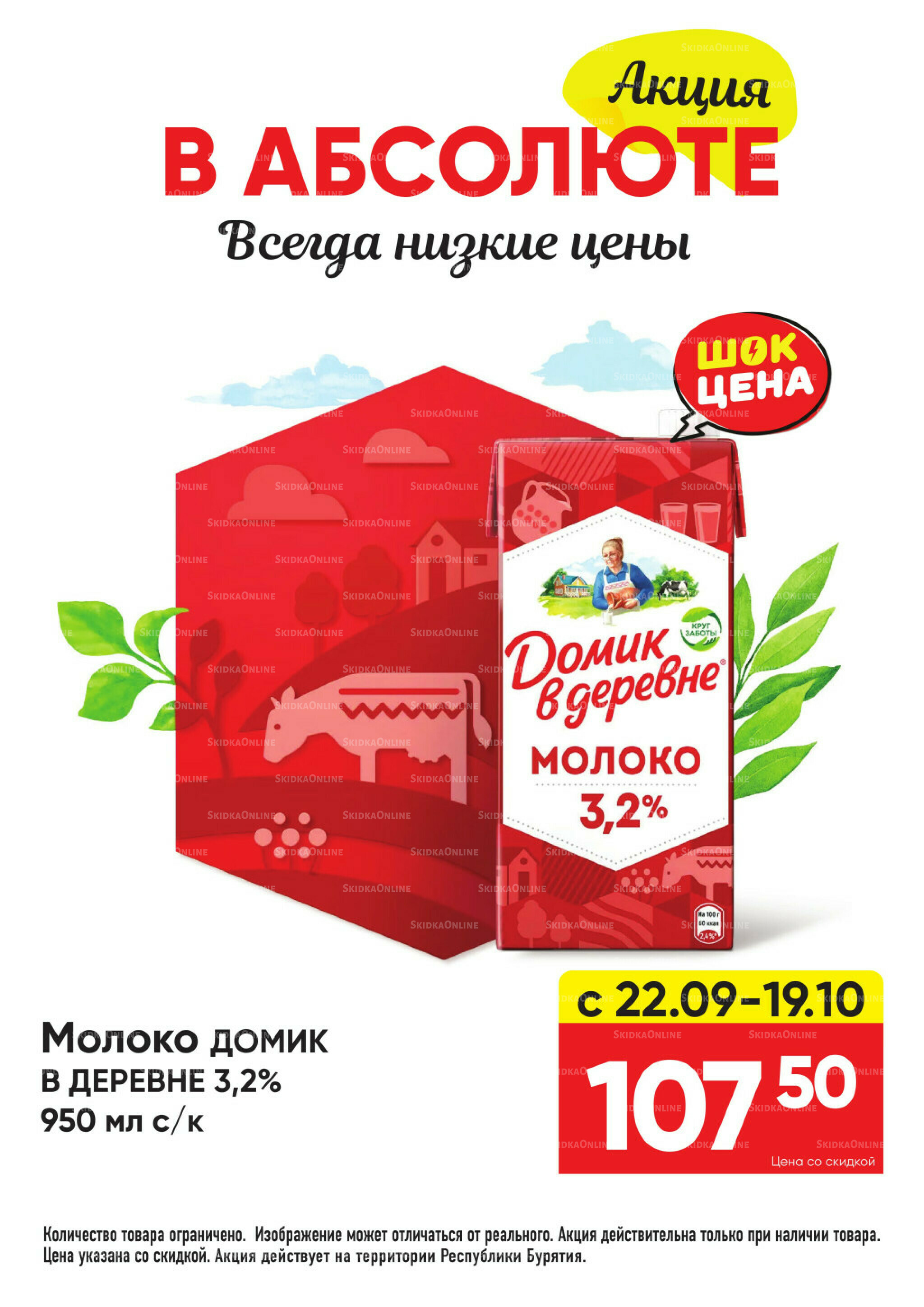 Всегда низкие цены! 22 Сентября - 19 Октября 2025 3