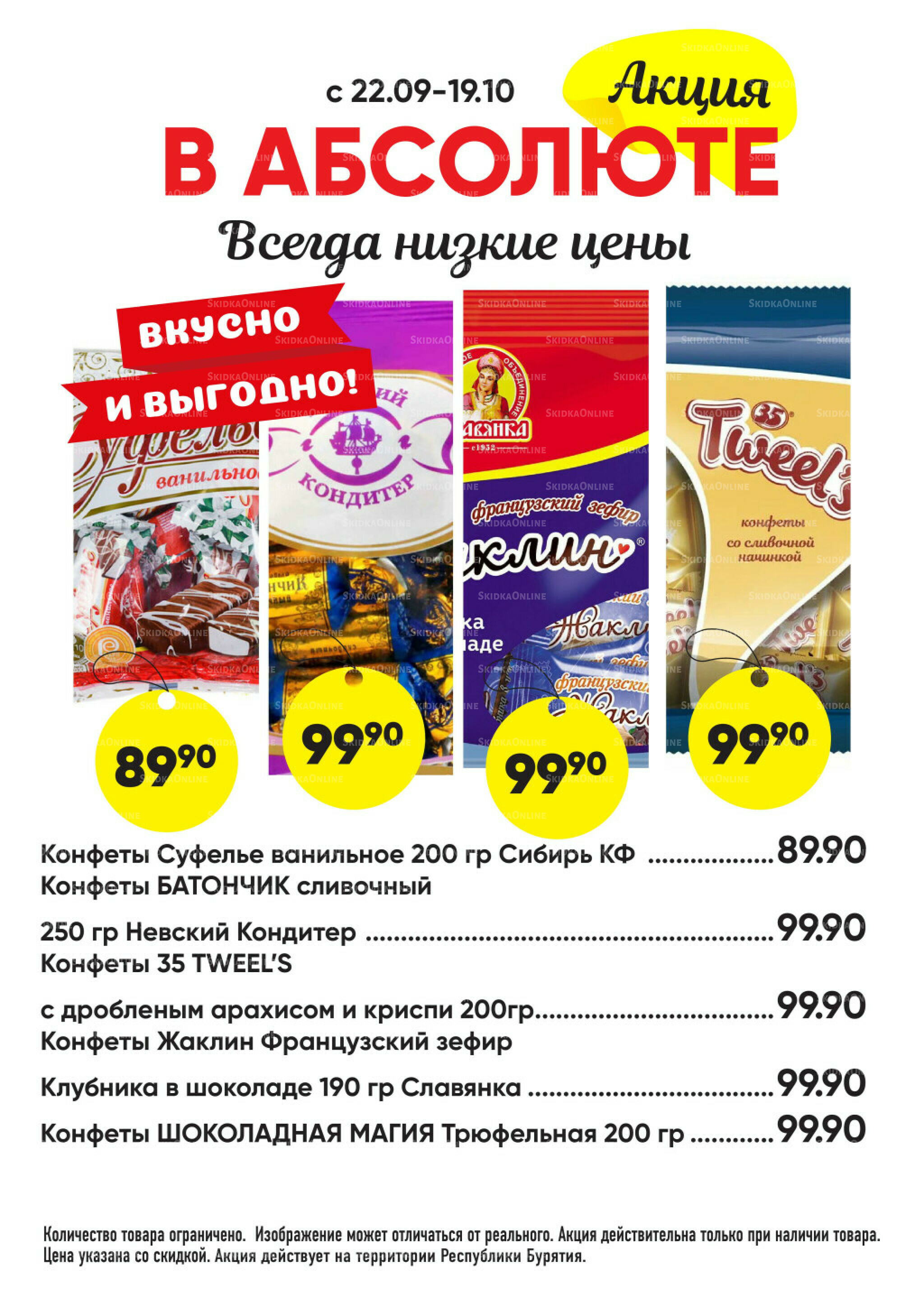 Всегда низкие цены! 22 Сентября - 19 Октября 2025 30