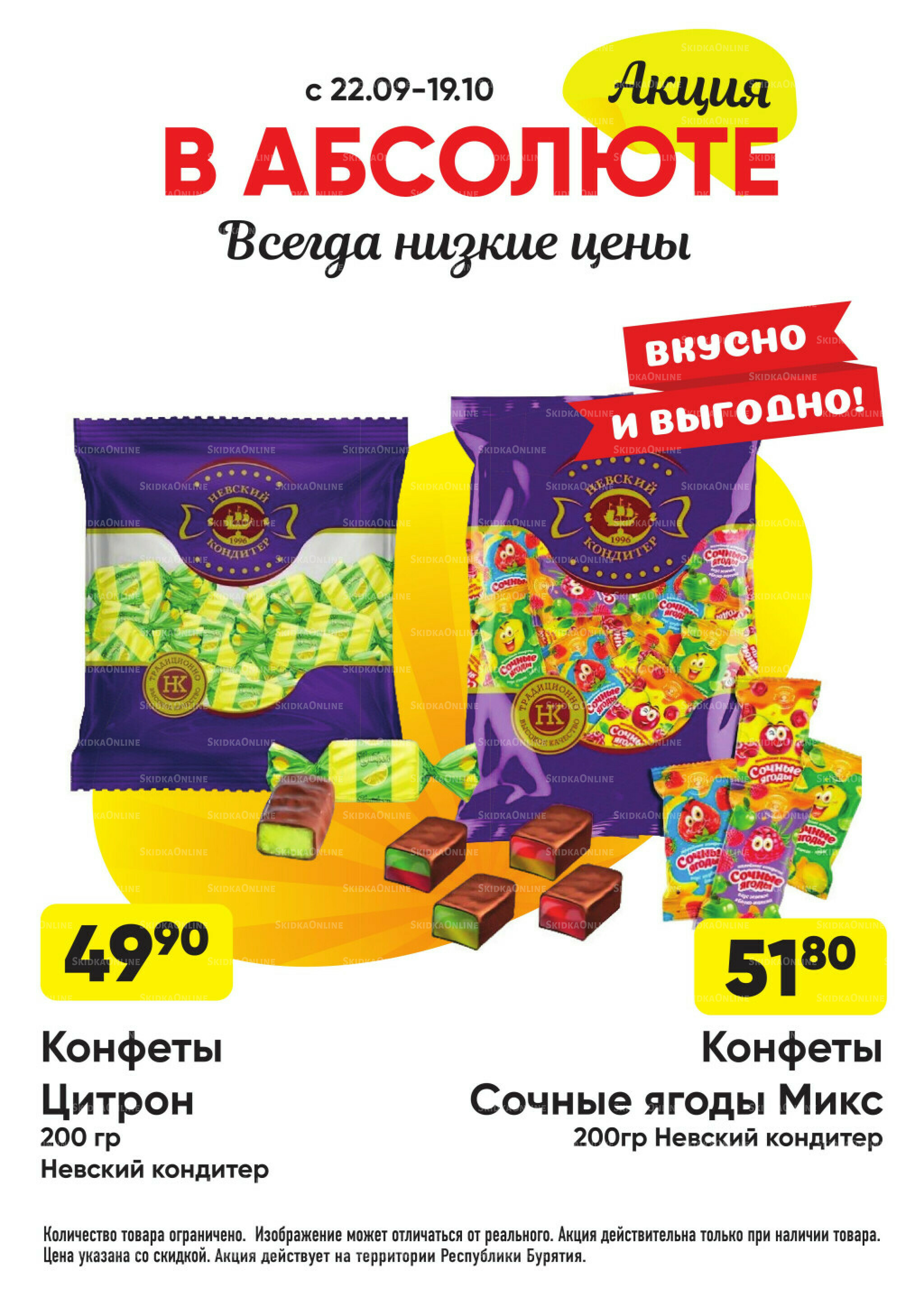 Всегда низкие цены! 22 Сентября - 19 Октября 2025 26