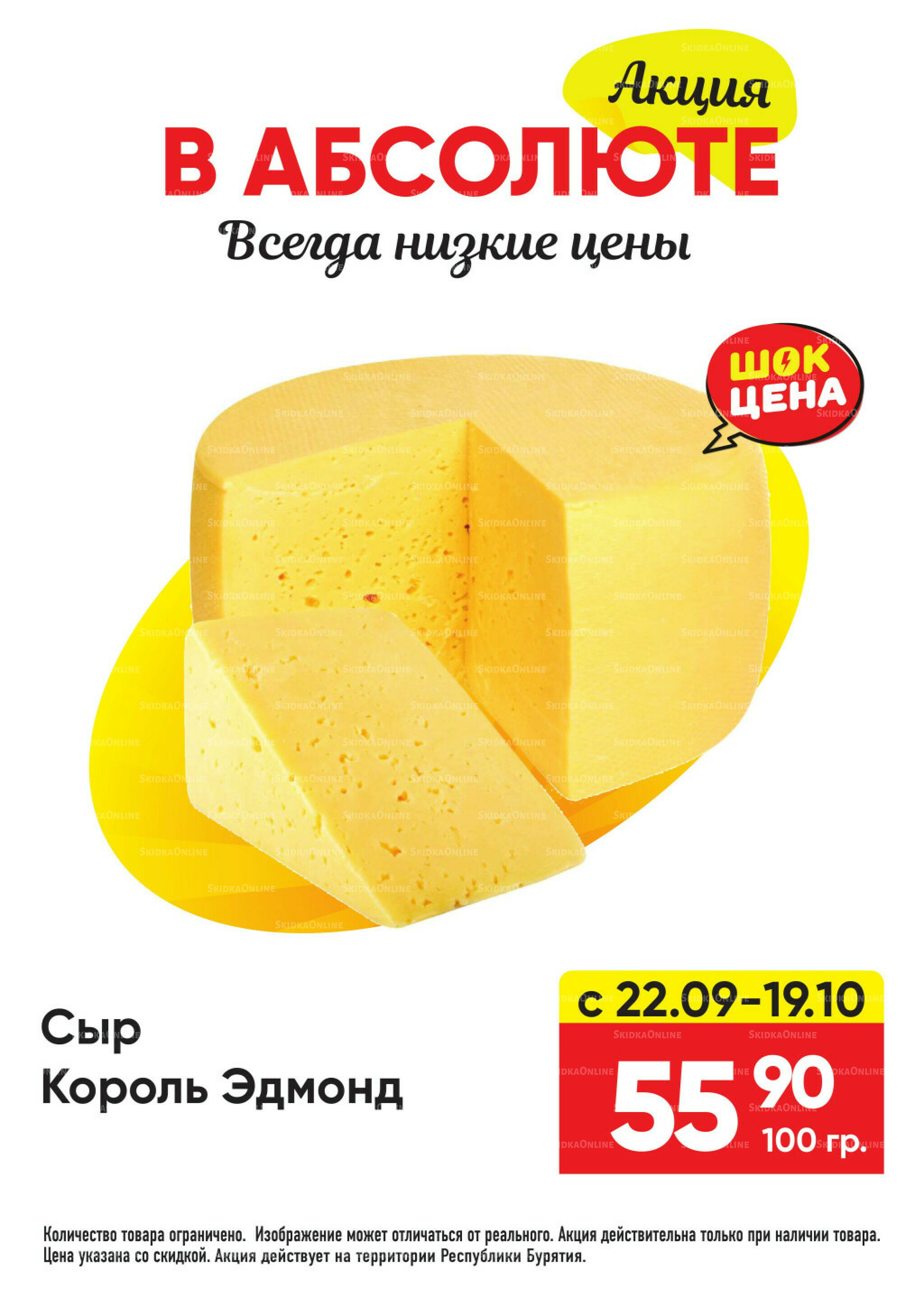 Всегда низкие цены! 22 Сентября - 19 Октября 2025 21