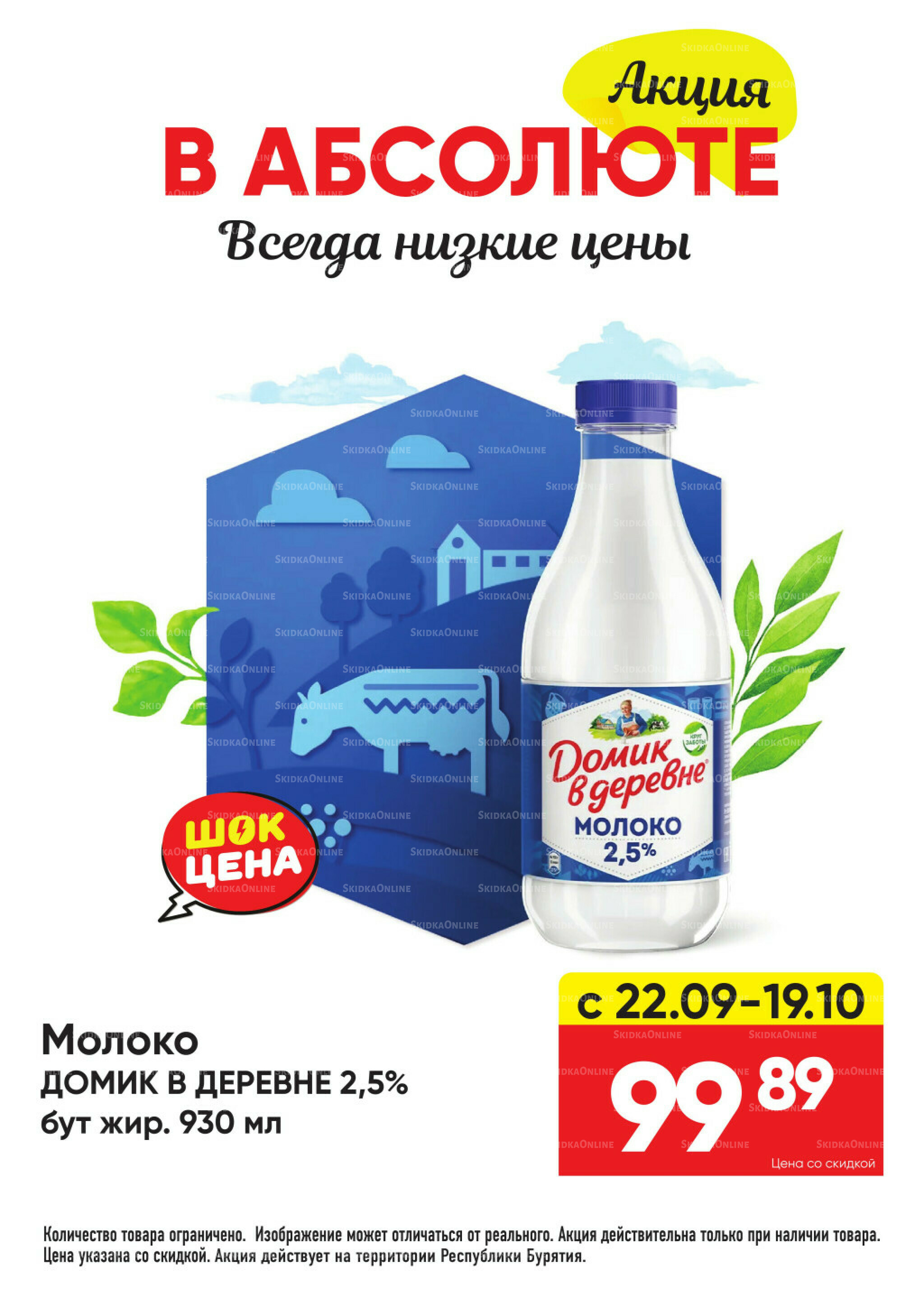 Всегда низкие цены! 22 Сентября - 19 Октября 2025 5