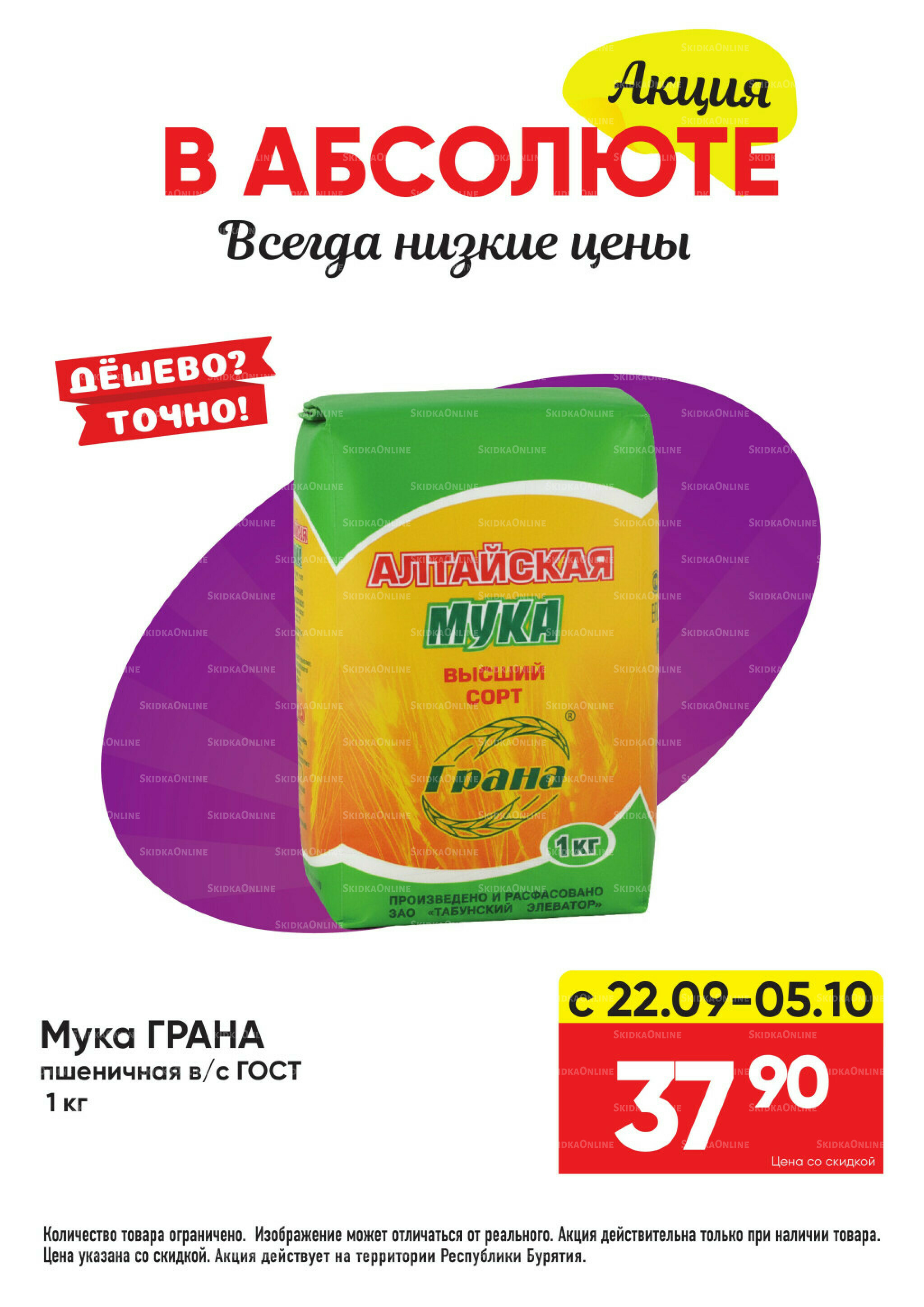 Всегда низкие цены! 22 Сентября - 19 Октября 2025 36