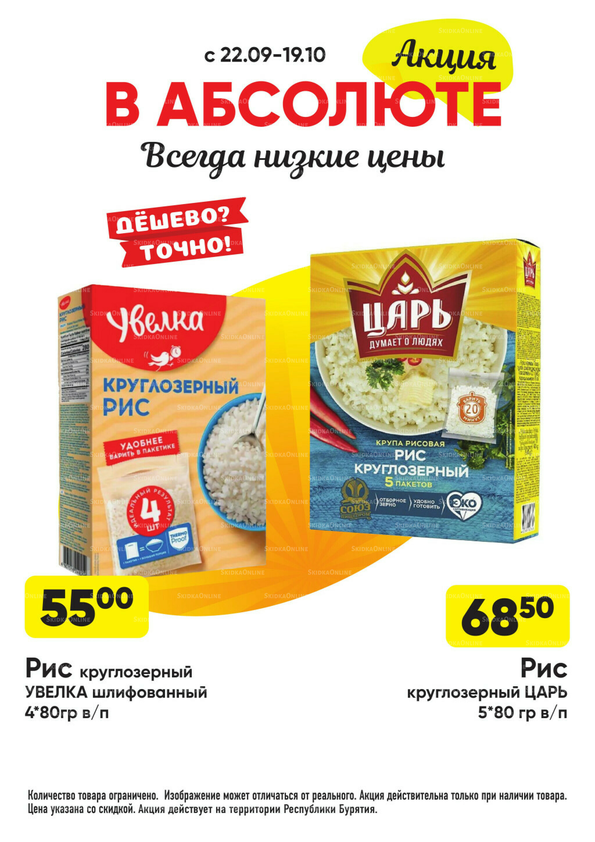 Всегда низкие цены! 22 Сентября - 19 Октября 2025 34