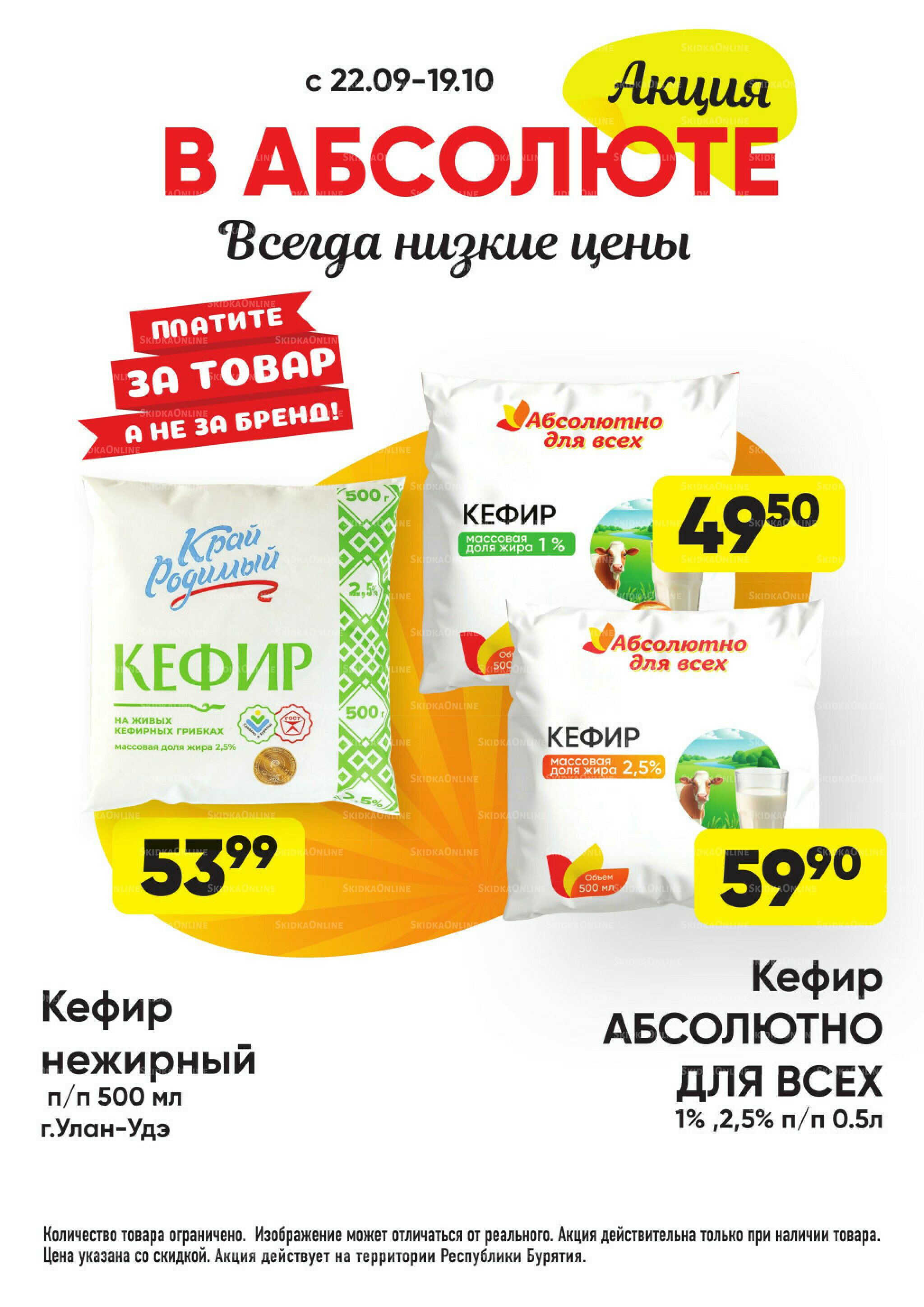 Всегда низкие цены! 22 Сентября - 19 Октября 2025 16