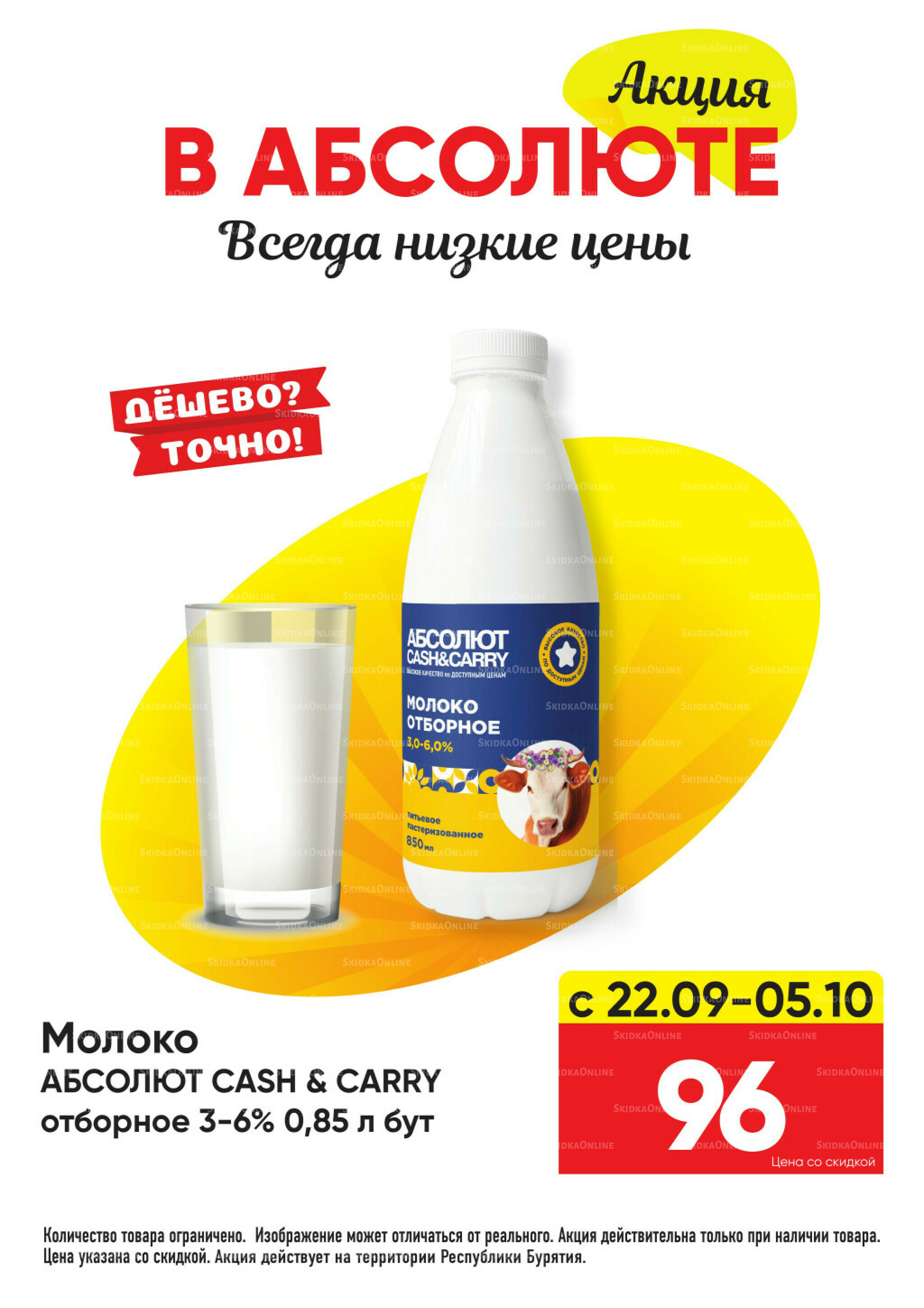 Всегда низкие цены! 22 Сентября - 19 Октября 2025 4