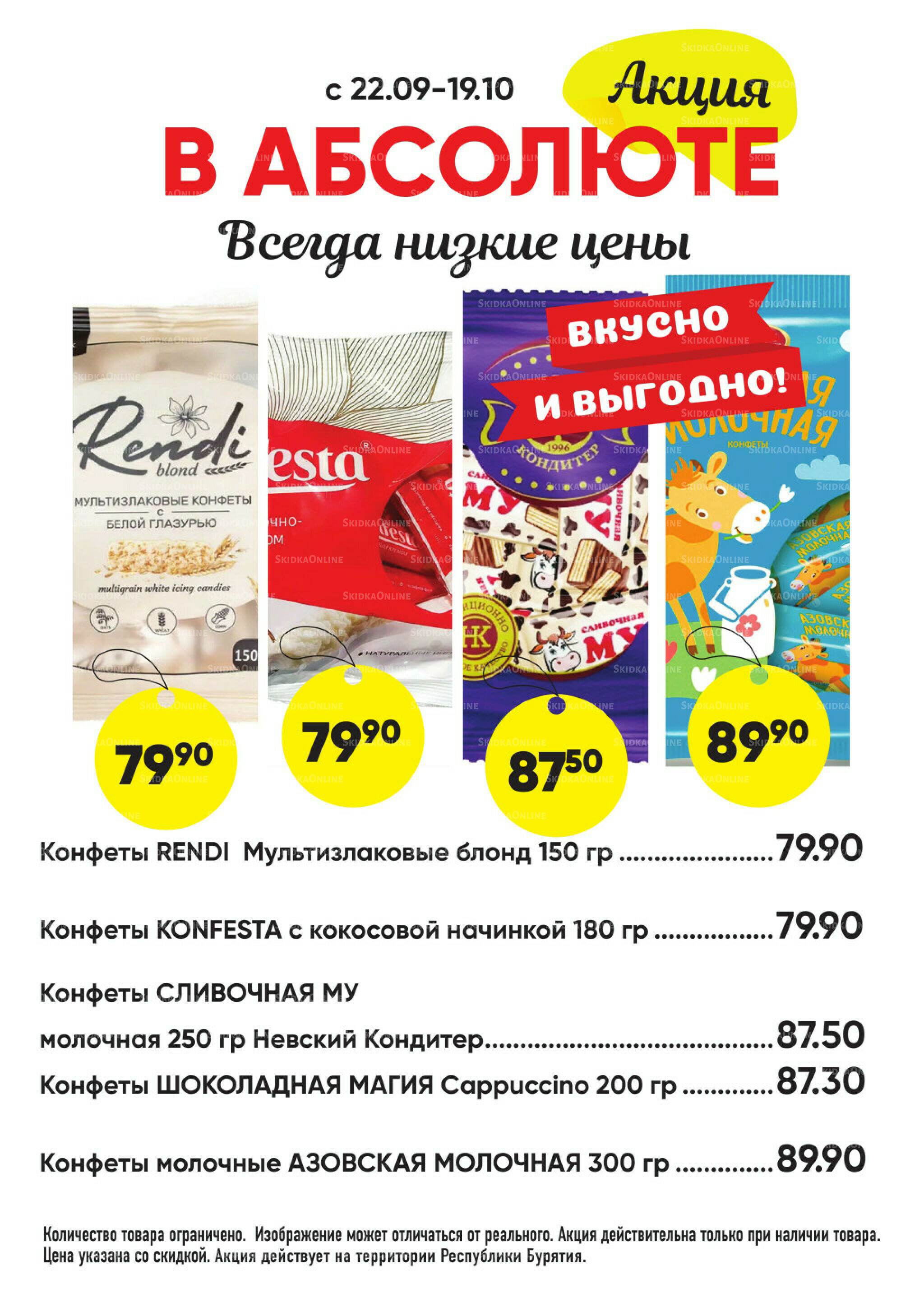 Всегда низкие цены! 22 Сентября - 19 Октября 2025 29