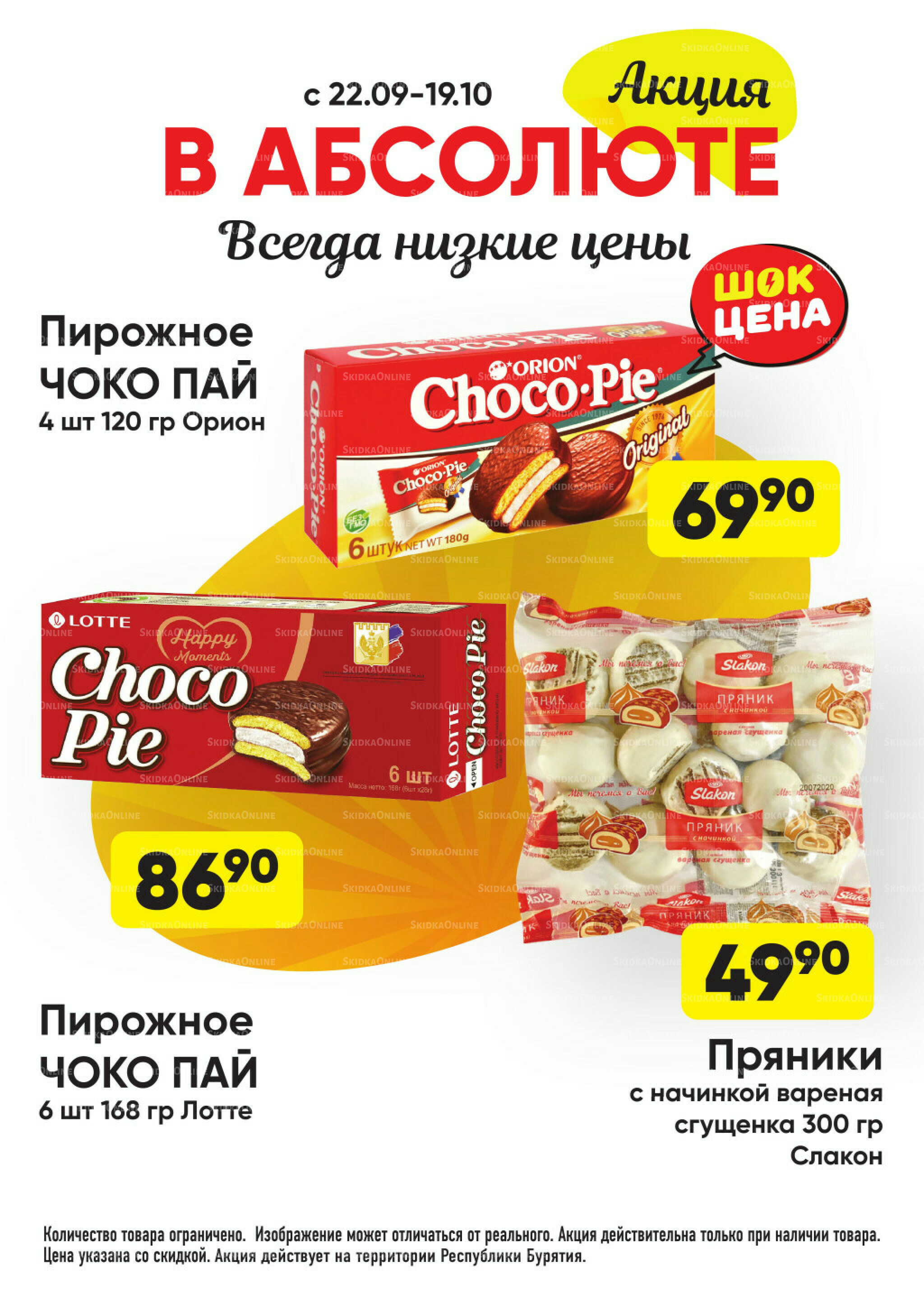 Всегда низкие цены! 22 Сентября - 19 Октября 2025 31