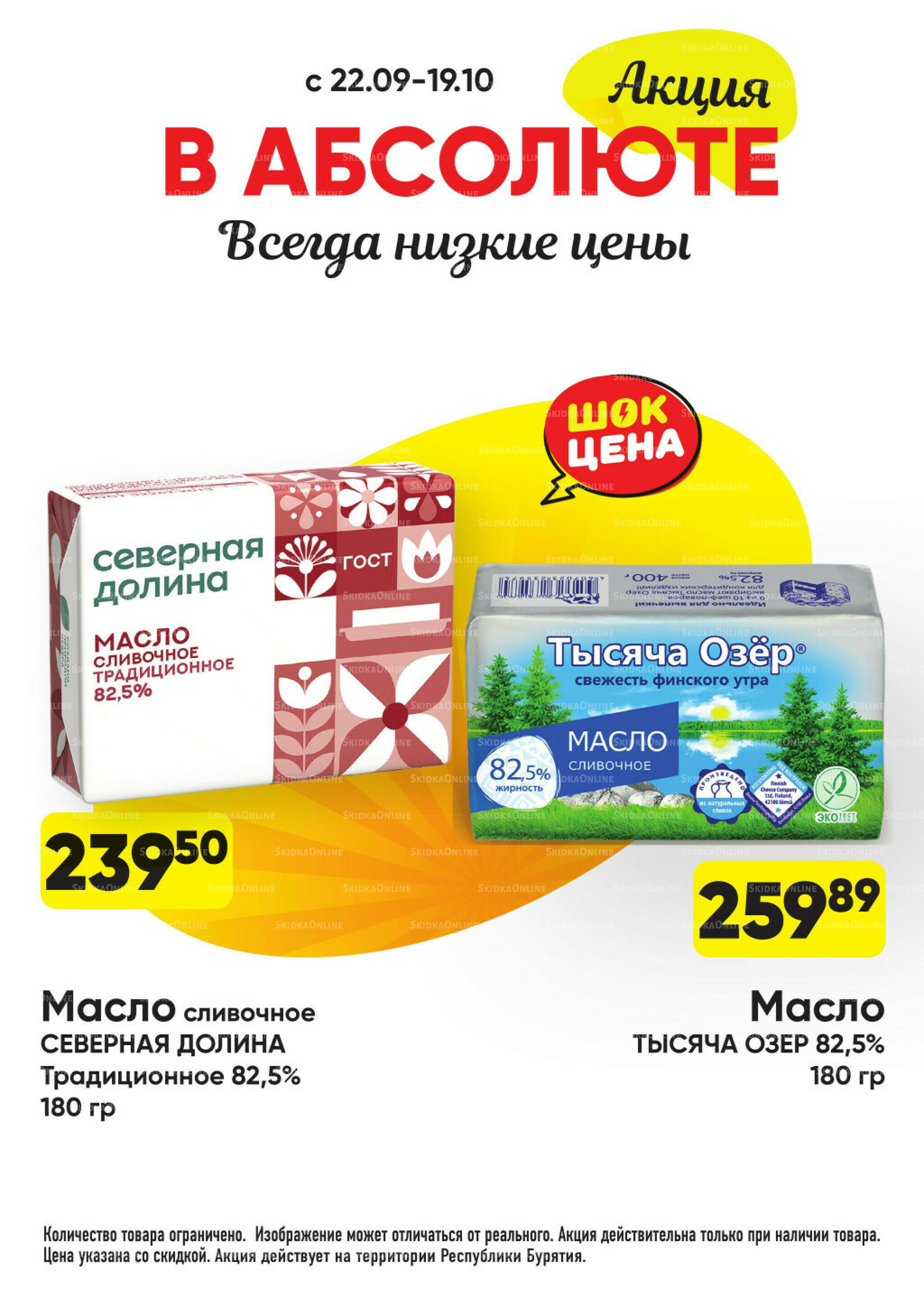 Всегда низкие цены! 22 Сентября - 19 Октября 2025 18