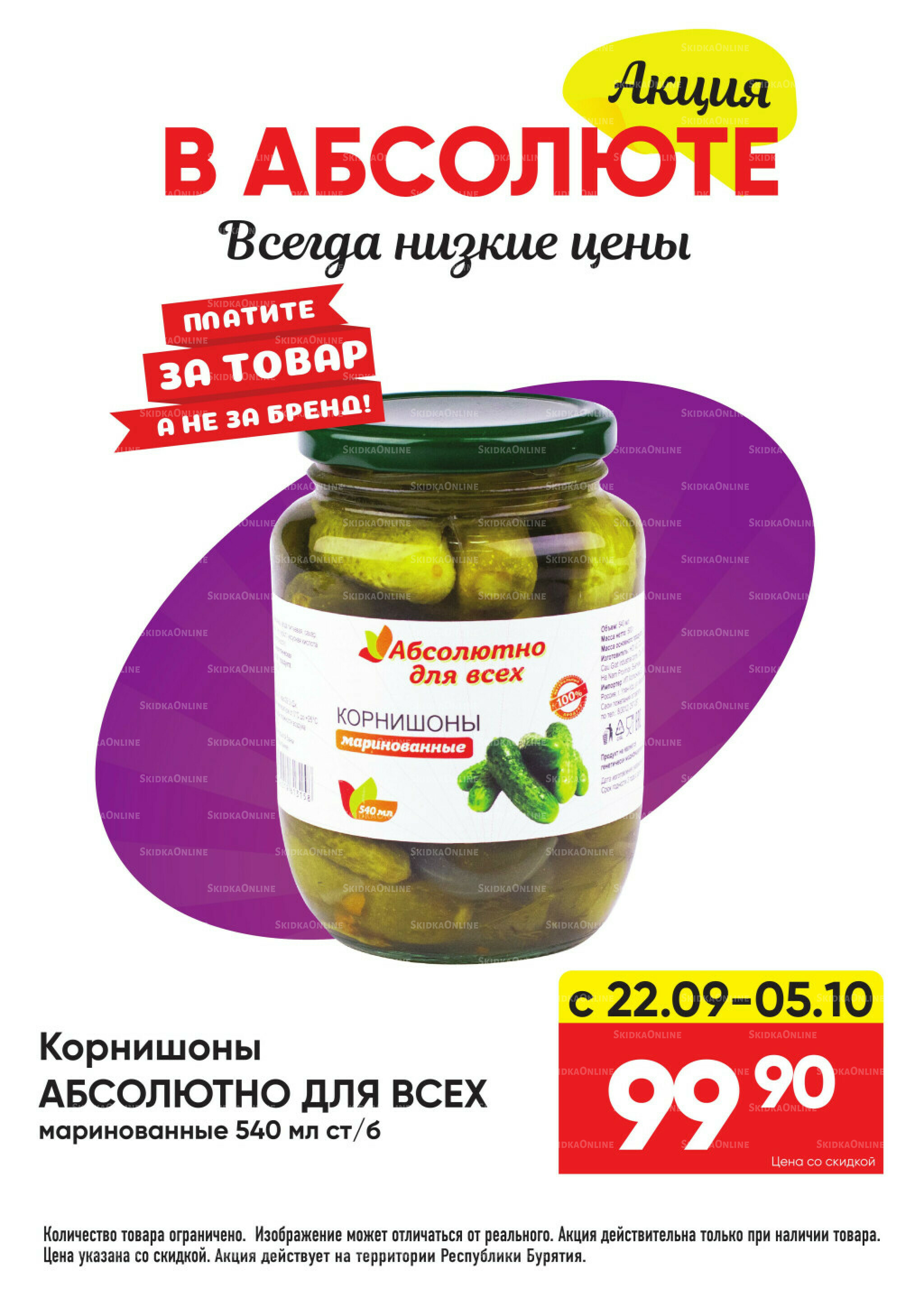 Всегда низкие цены! 22 Сентября - 19 Октября 2025 40