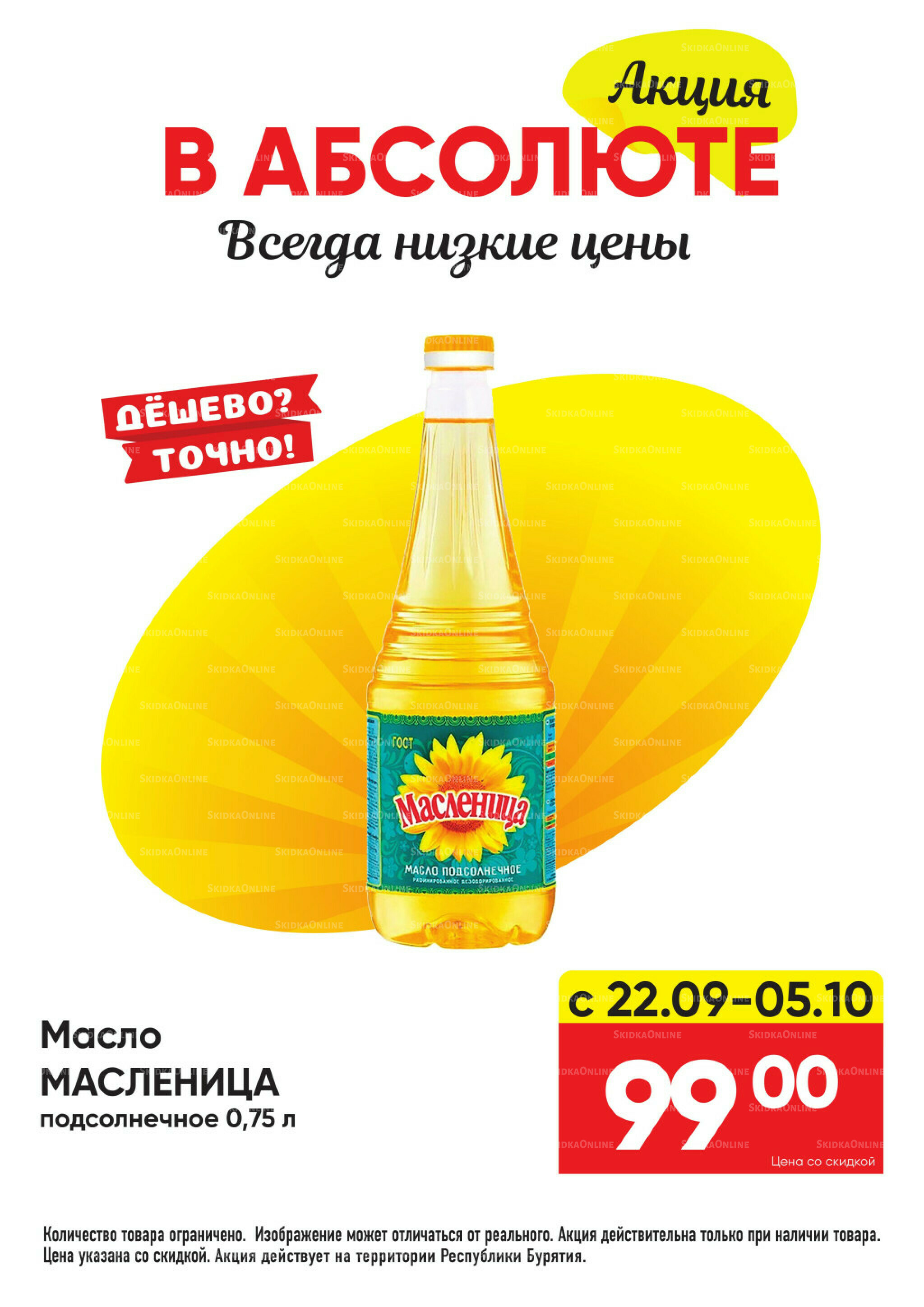 Всегда низкие цены! 22 Сентября - 19 Октября 2025 24