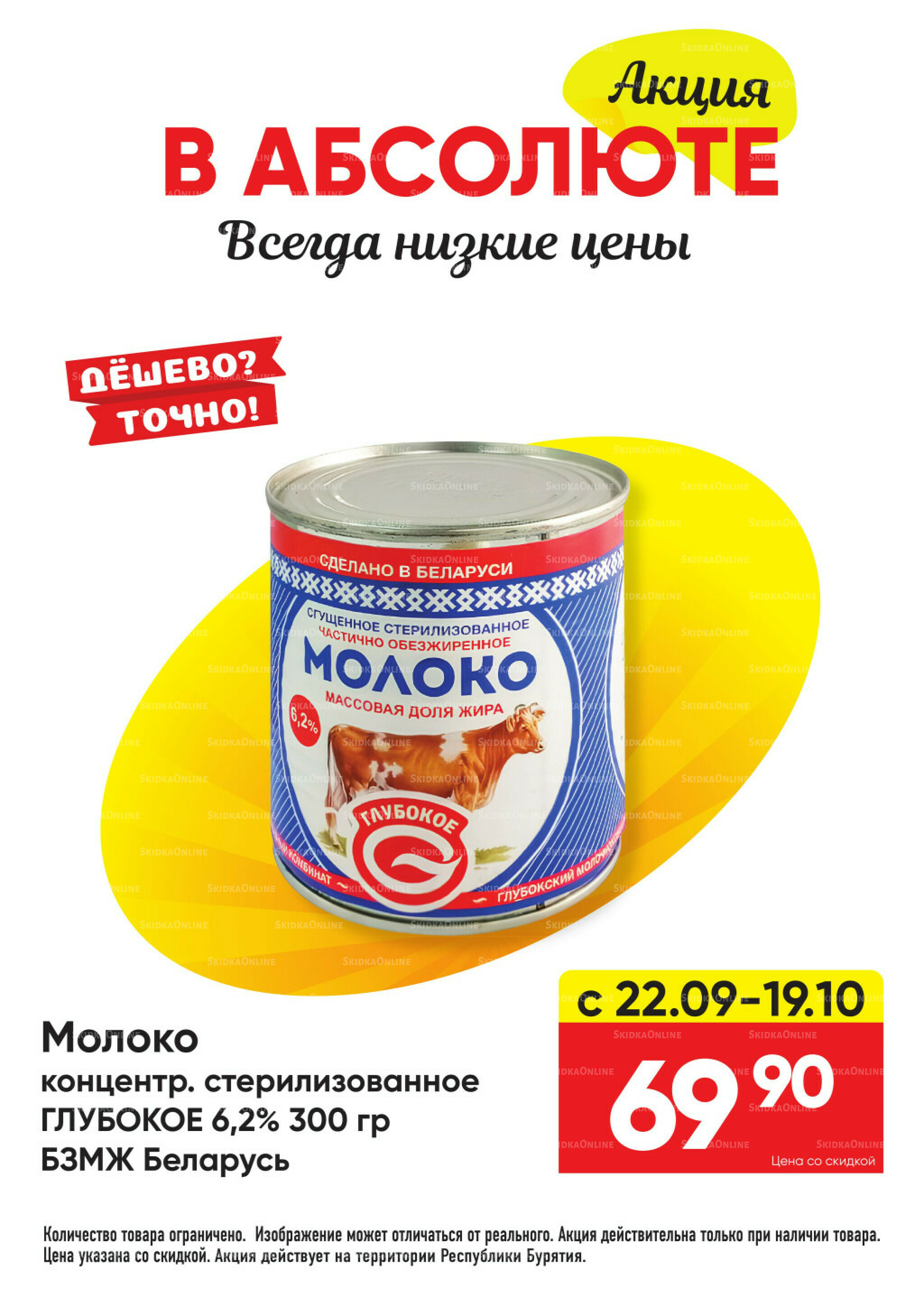 Всегда низкие цены! 22 Сентября - 19 Октября 2025 7