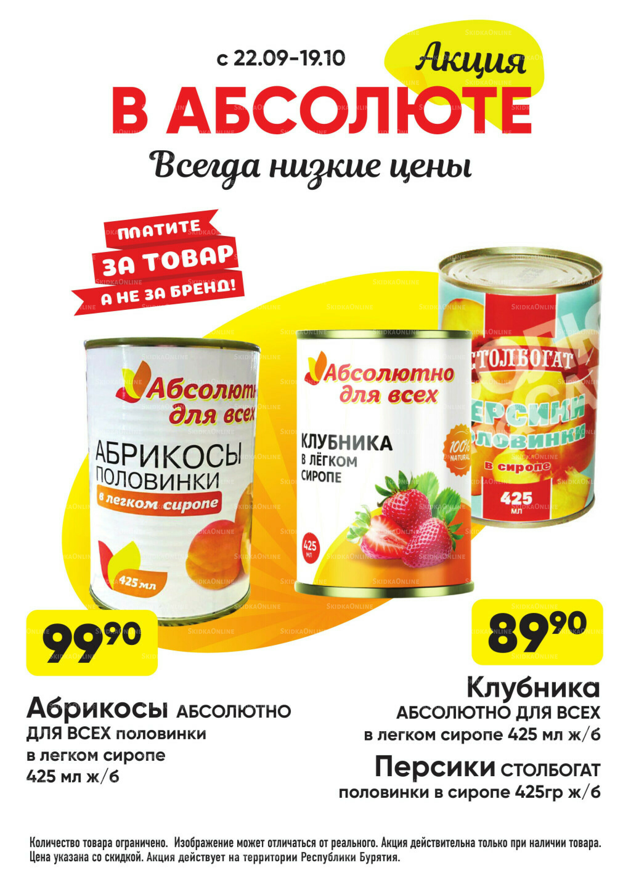 Всегда низкие цены! 22 Сентября - 19 Октября 2025 44