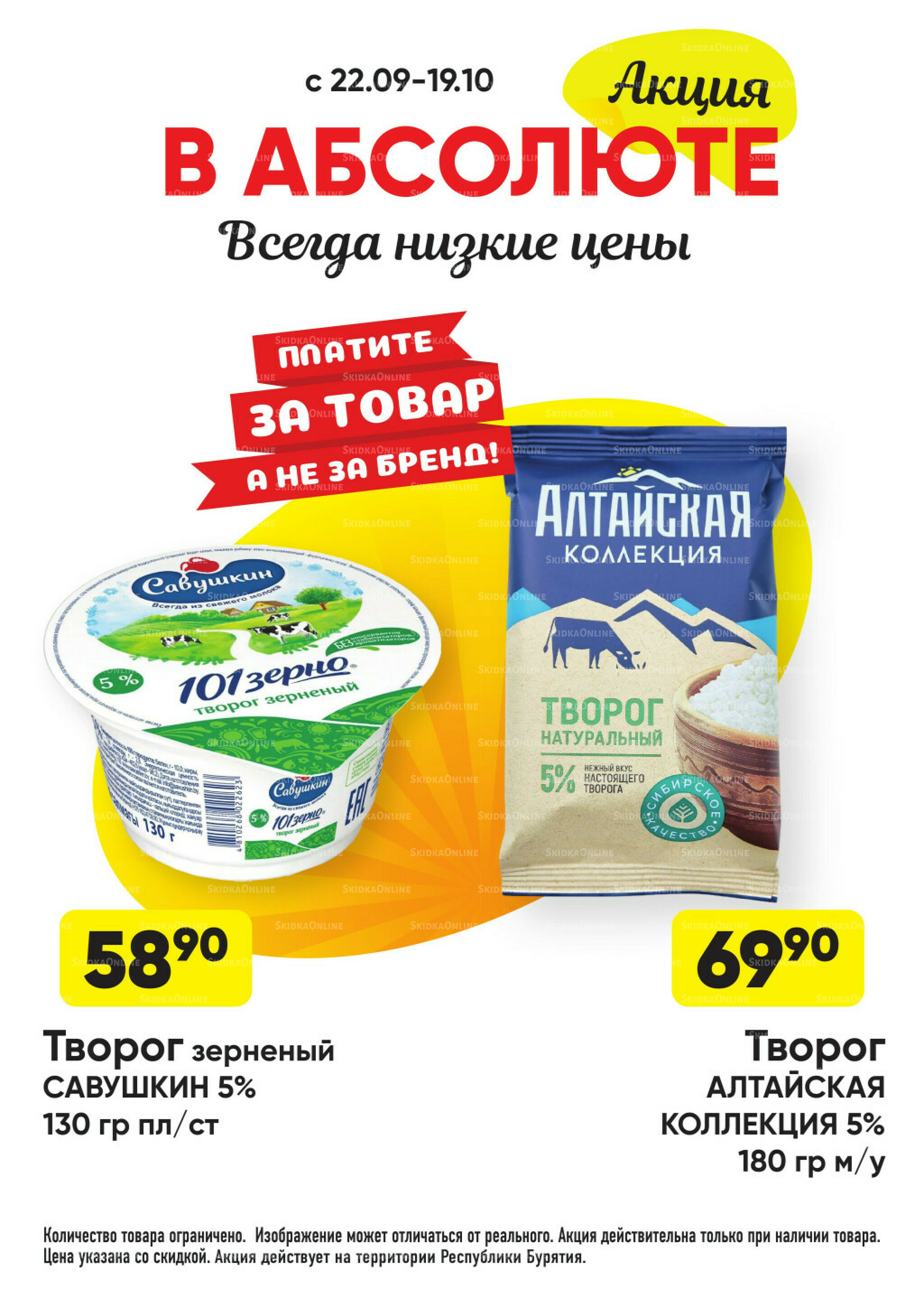 Всегда низкие цены! 22 Сентября - 19 Октября 2025 11