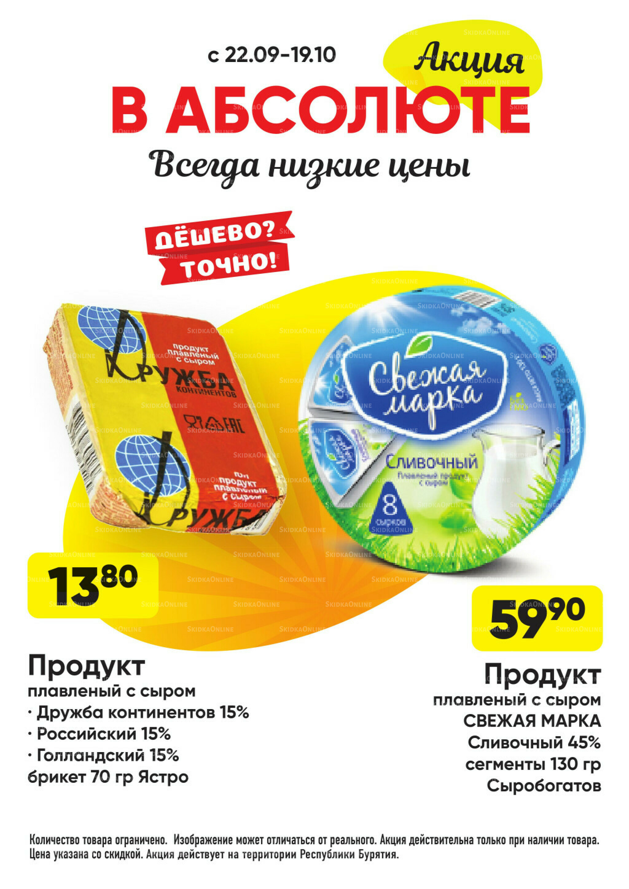 Всегда низкие цены! 22 Сентября - 19 Октября 2025 19