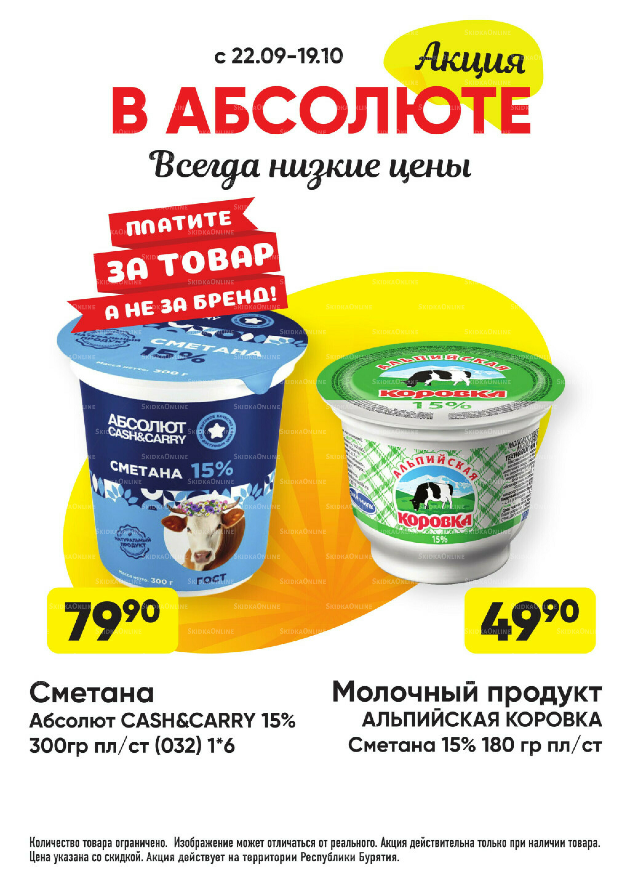 Всегда низкие цены! 22 Сентября - 19 Октября 2025 8