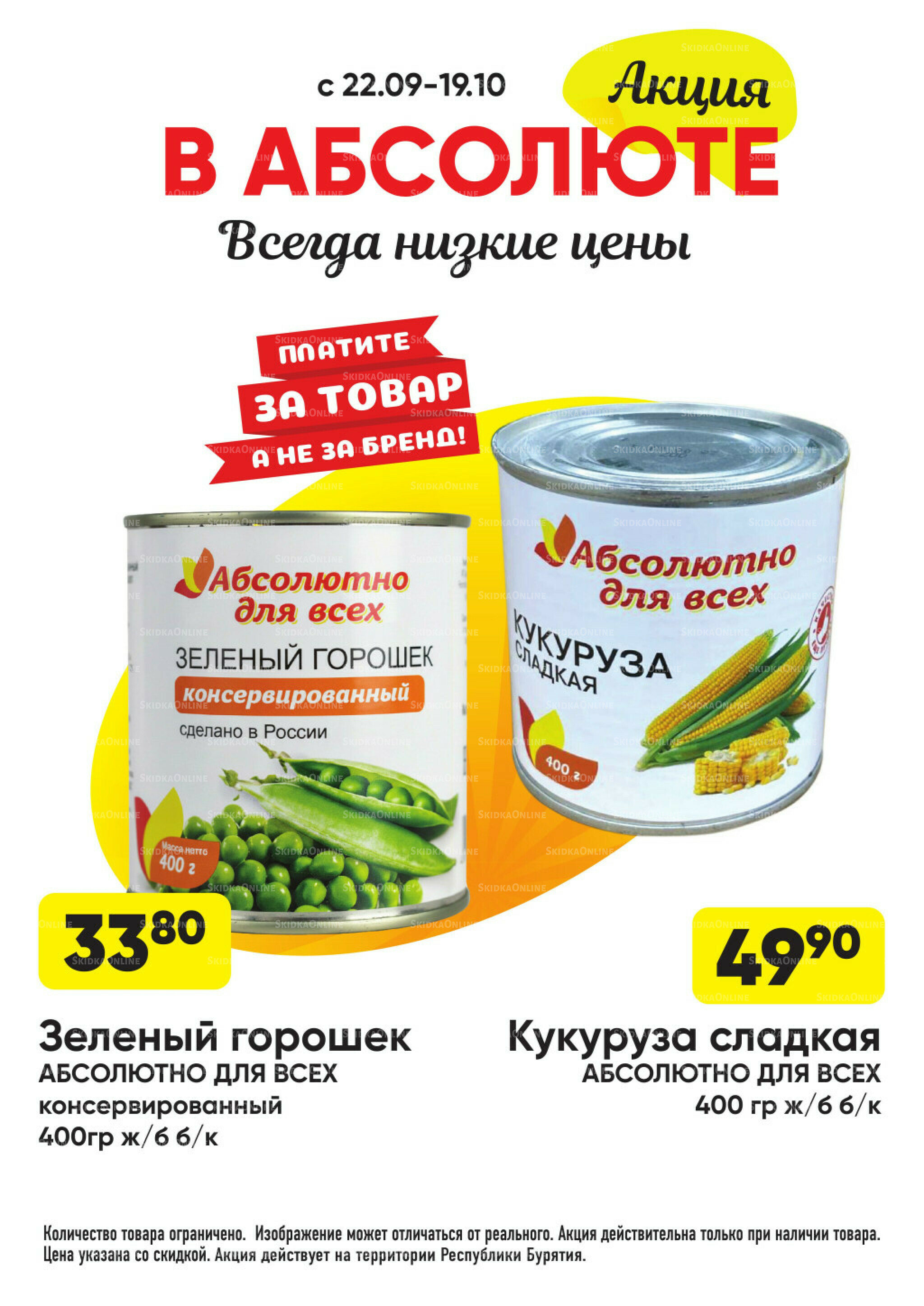 Всегда низкие цены! 22 Сентября - 19 Октября 2025 41