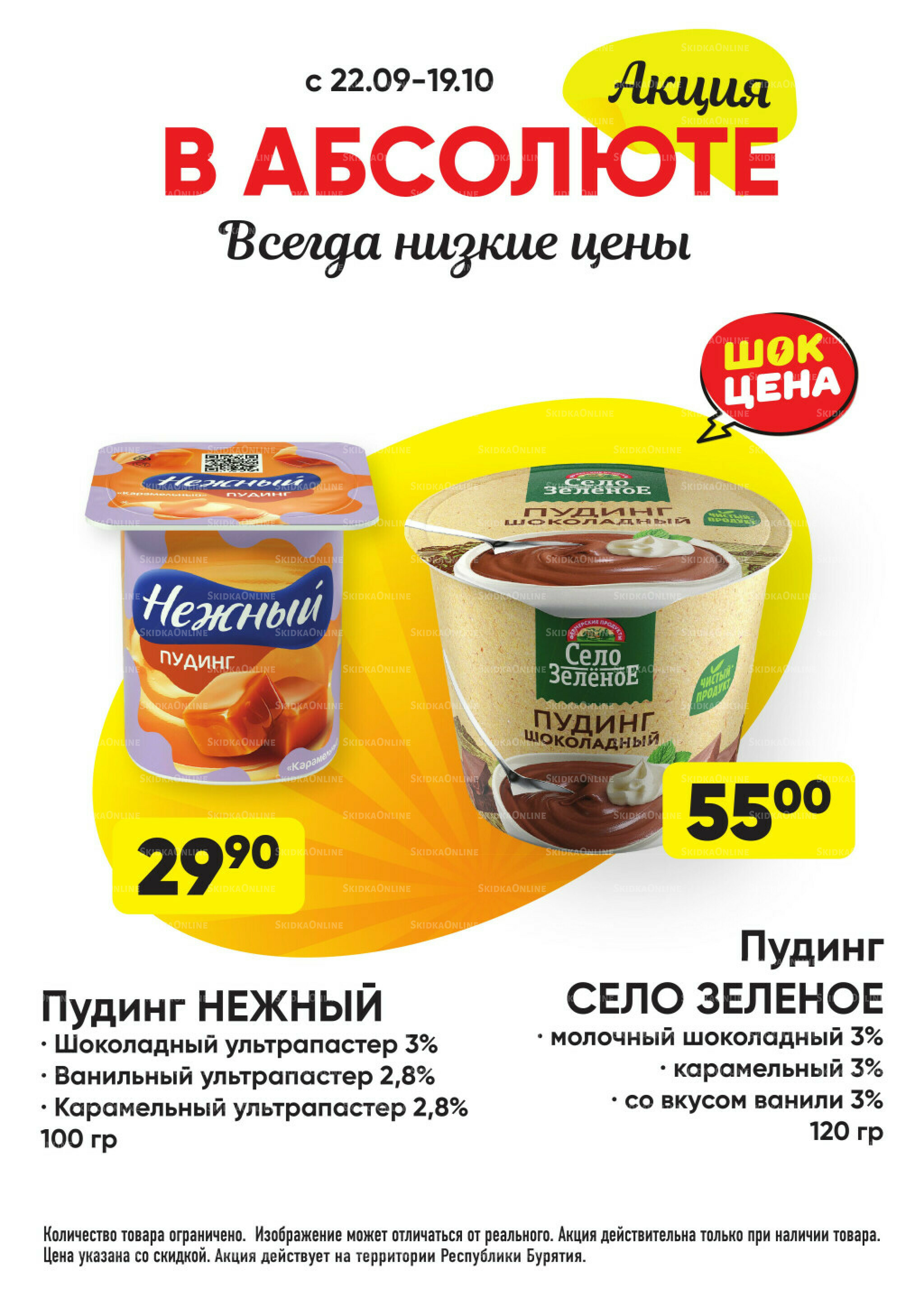 Всегда низкие цены! 22 Сентября - 19 Октября 2025 14