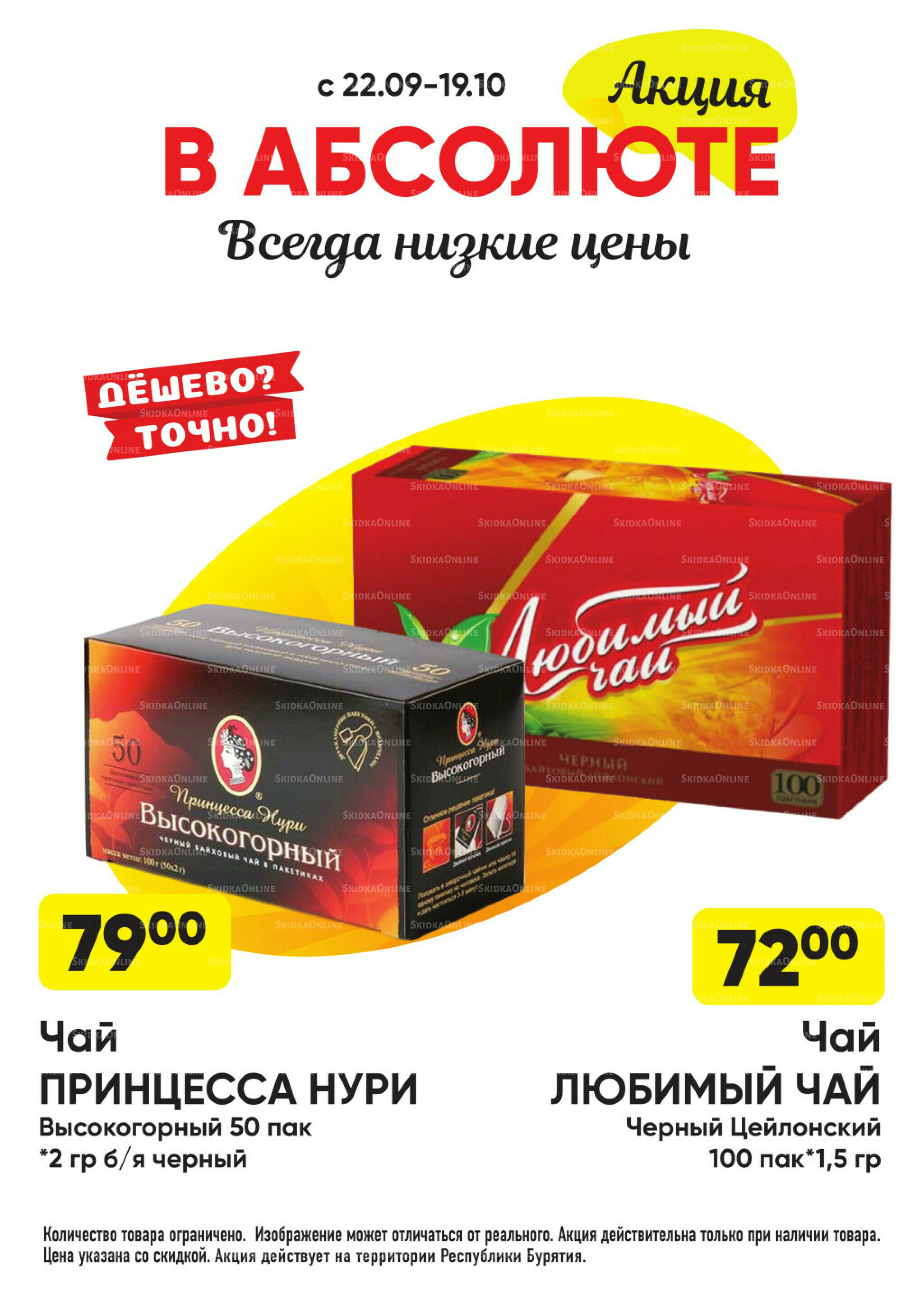 Всегда низкие цены! 22 Сентября - 19 Октября 2025 38