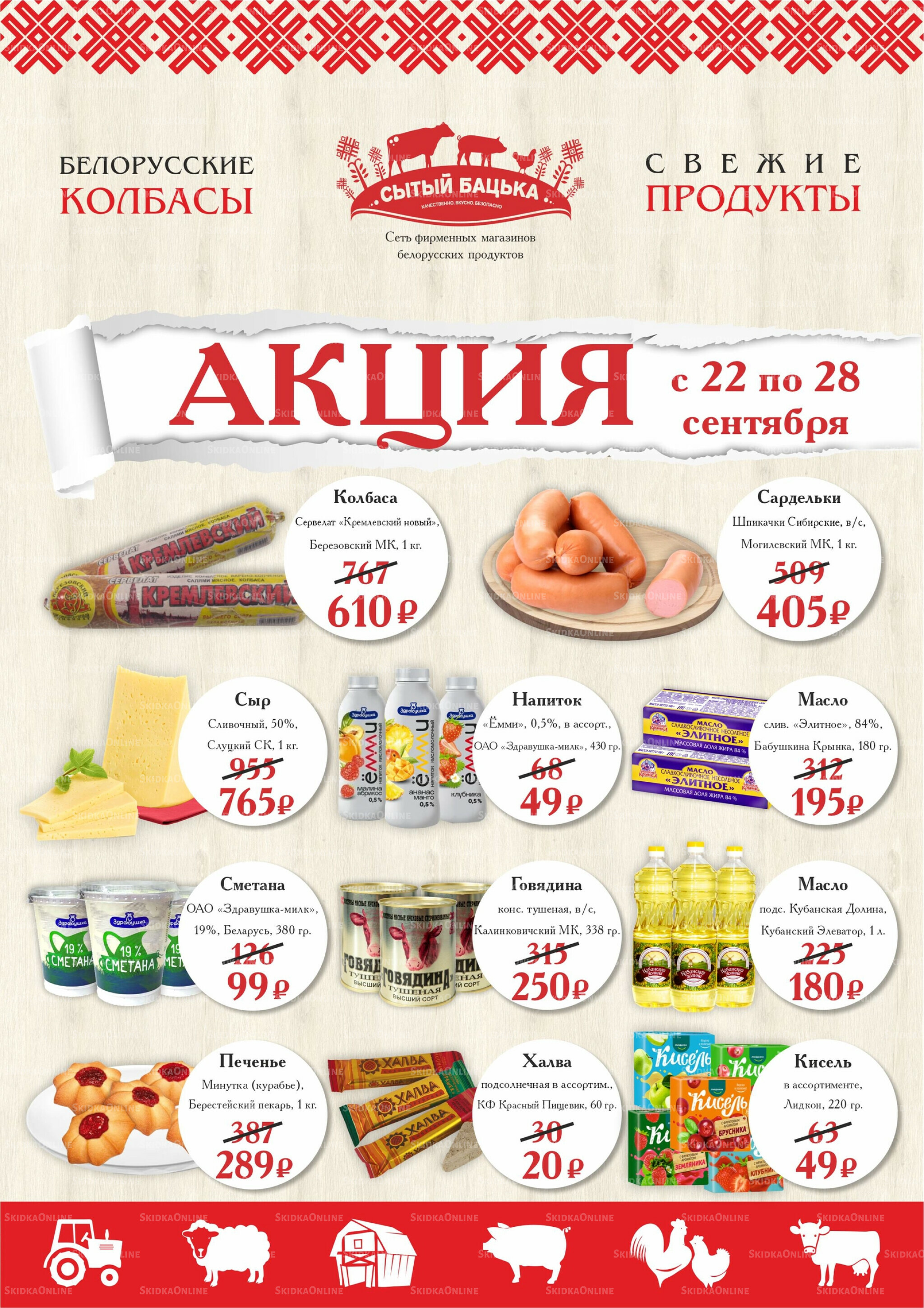 Акция 22  - 28 Сентября 2025 1