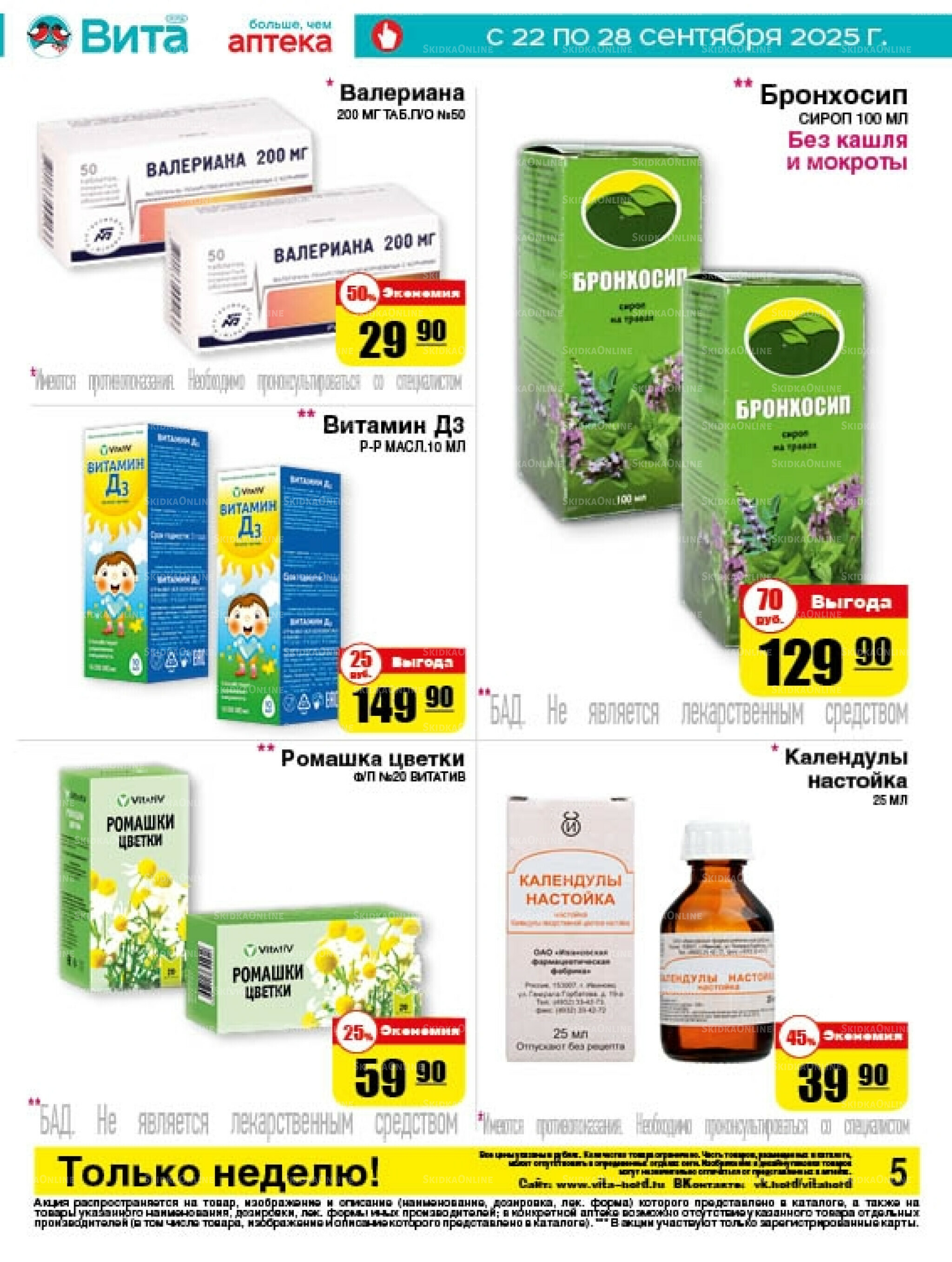 Только неделю! 22  - 28 Сентября 2025 5