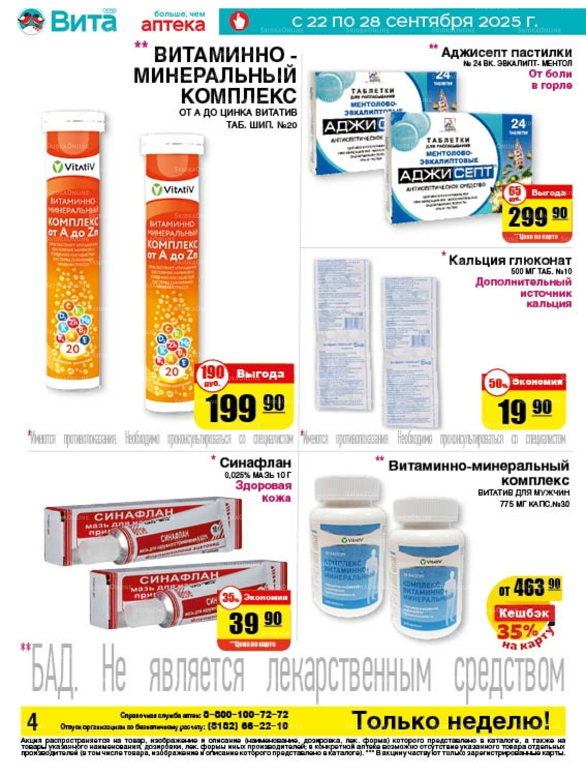 Только неделю! 22  - 28 Сентября 2025 4