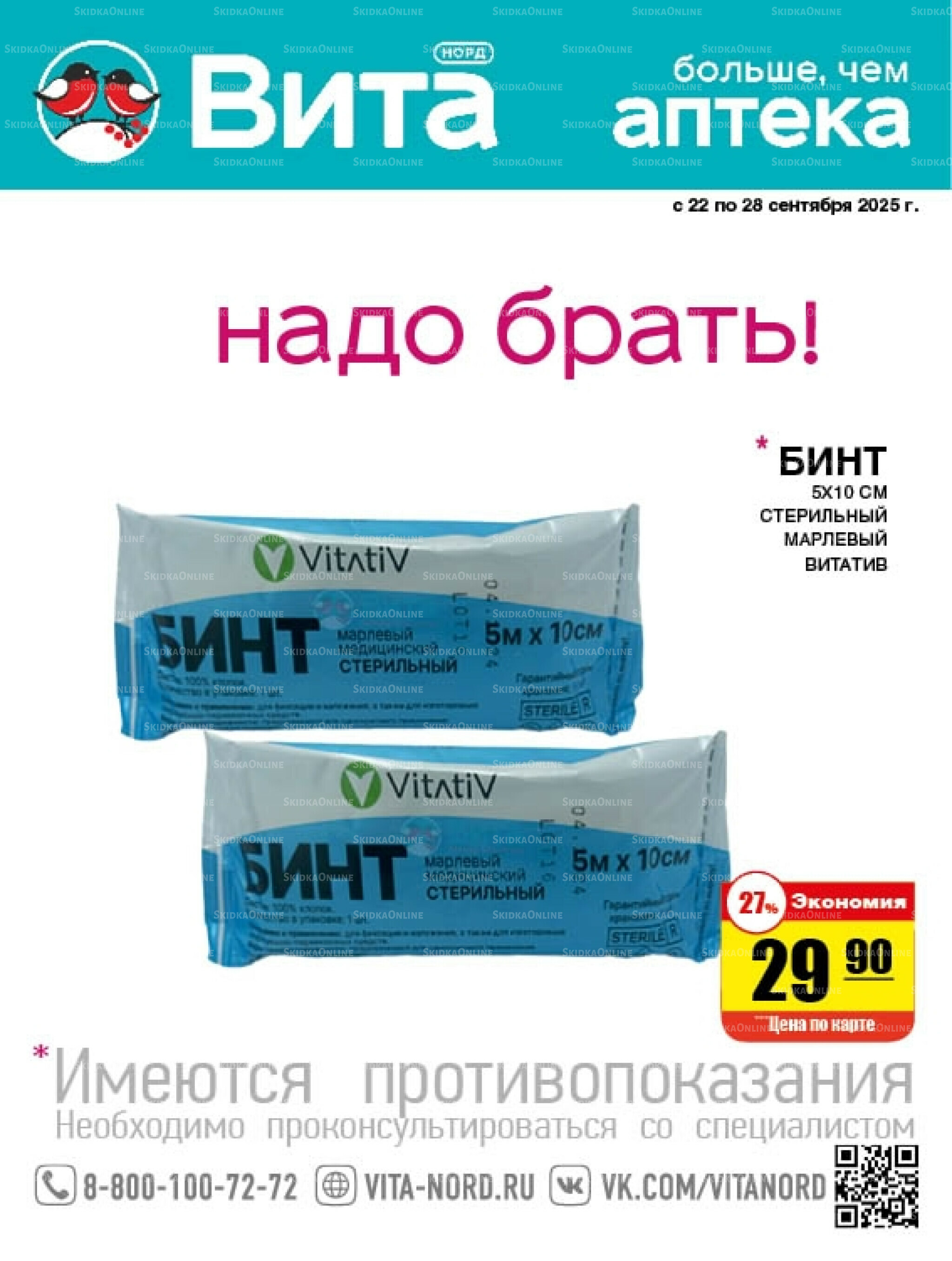 Только неделю! 22  - 28 Сентября 2025 1